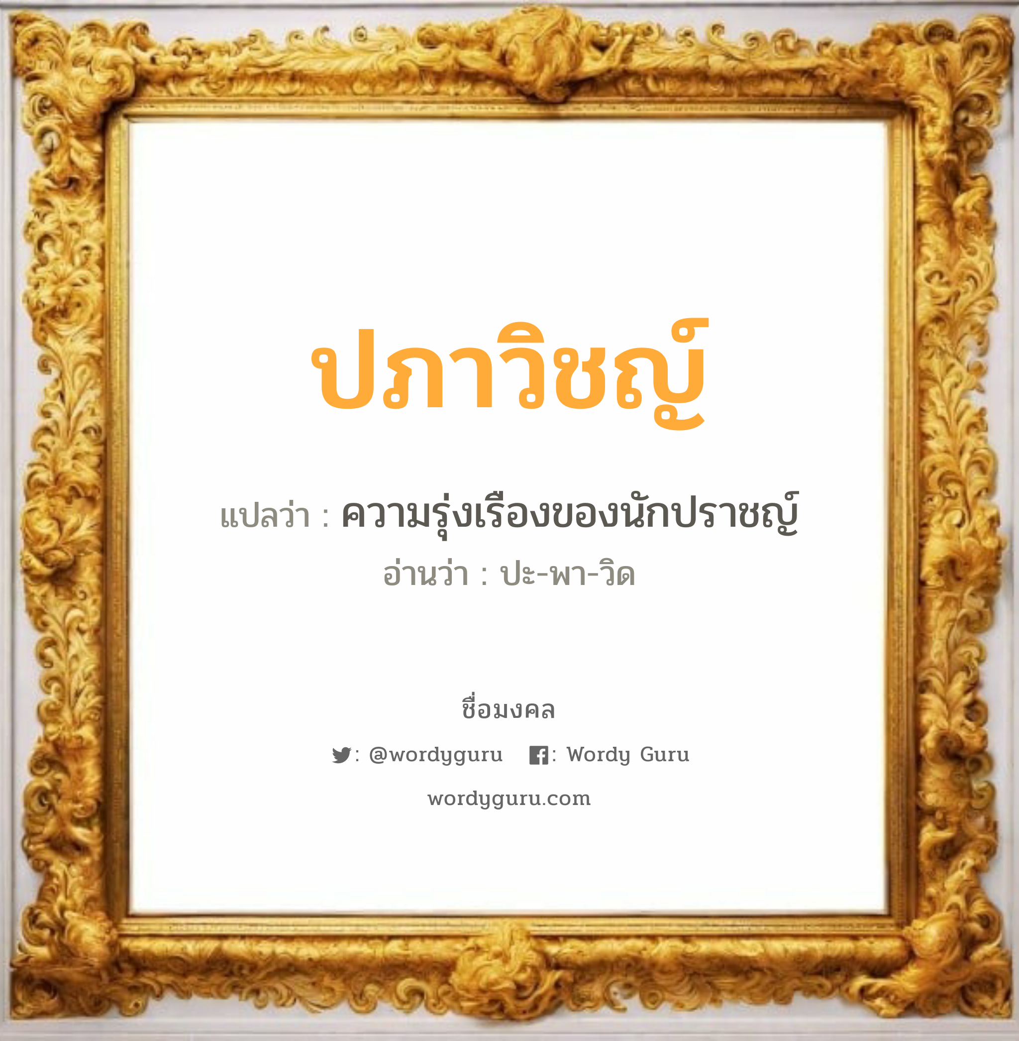 ปภาวิชญ์ แปลว่า? วิเคราะห์ชื่อ ปภาวิชญ์, ชื่อมงคล ปภาวิชญ์ แปลว่า ความรุ่งเรืองของนักปราชญ์ อ่านว่า ปะ-พา-วิด เพศ เหมาะกับ ผู้ชาย, ลูกชาย หมวด วันมงคล วันอังคาร, วันพฤหัสบดี, วันเสาร์, วันอาทิตย์