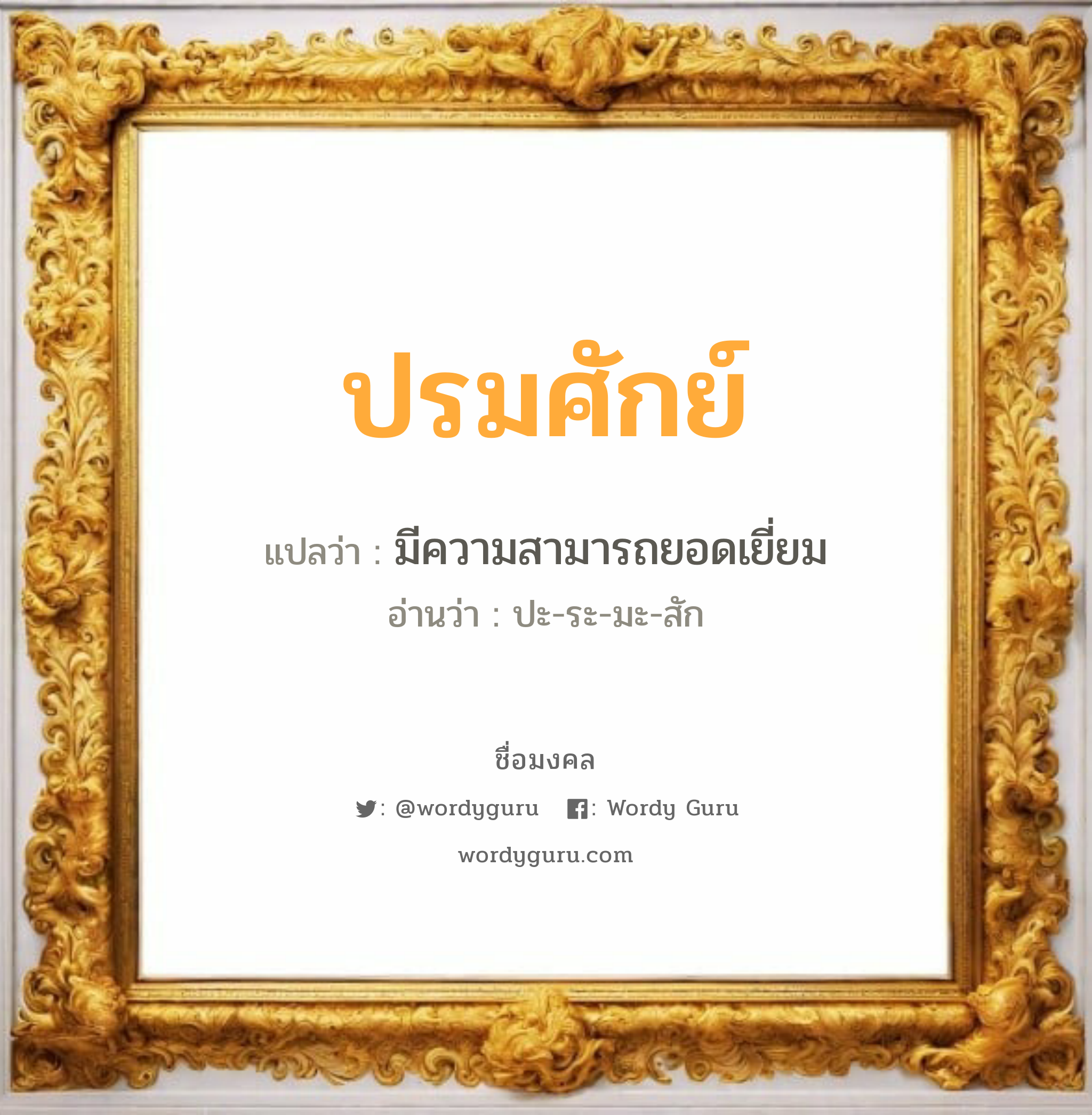 ปรมศักย์ แปลว่า? วิเคราะห์ชื่อ ปรมศักย์, ชื่อมงคล ปรมศักย์ แปลว่า มีความสามารถยอดเยี่ยม อ่านว่า ปะ-ระ-มะ-สัก เพศ เหมาะกับ ผู้ชาย, ลูกชาย หมวด วันมงคล วันจันทร์, วันพุธกลางวัน, วันพฤหัสบดี, วันเสาร์