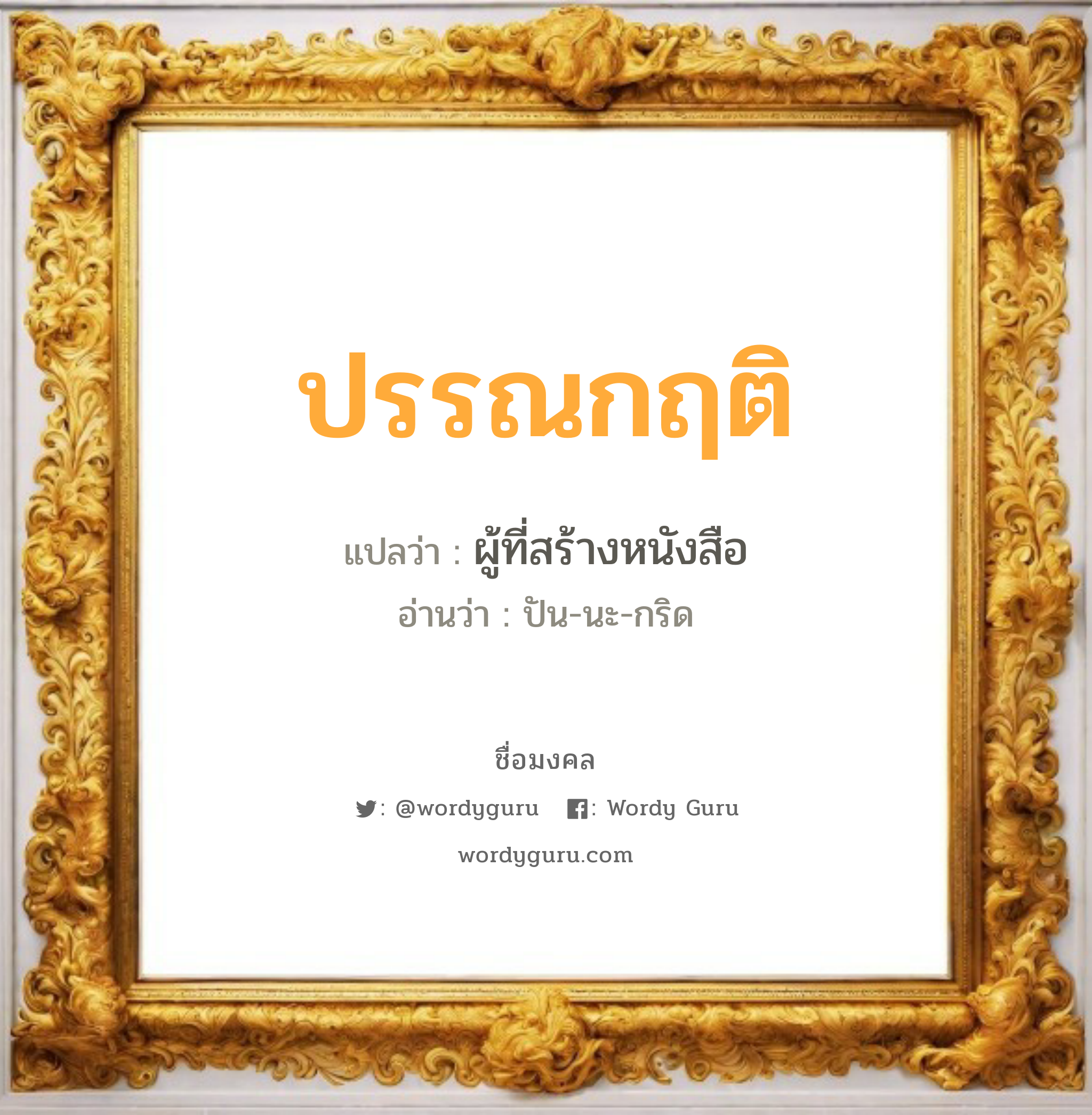 ปรรณกฤติ แปลว่า? วิเคราะห์ชื่อ ปรรณกฤติ, ชื่อมงคล ปรรณกฤติ แปลว่า ผู้ที่สร้างหนังสือ อ่านว่า ปัน-นะ-กริด เพศ เหมาะกับ ผู้ชาย, ลูกชาย หมวด วันมงคล วันพุธกลางวัน, วันอาทิตย์