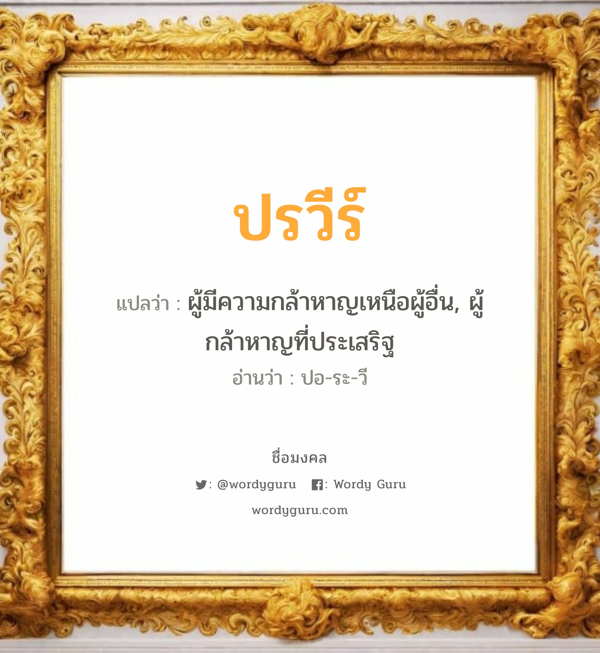 ปรวีร์ แปลว่า? วิเคราะห์ชื่อ ปรวีร์, ชื่อมงคล ปรวีร์ แปลว่า ผู้มีความกล้าหาญเหนือผู้อื่น, ผู้กล้าหาญที่ประเสริฐ อ่านว่า ปอ-ระ-วี เพศ เหมาะกับ ผู้หญิง, ลูกสาว หมวด วันมงคล วันอังคาร, วันพุธกลางวัน, วันพฤหัสบดี, วันเสาร์, วันอาทิตย์