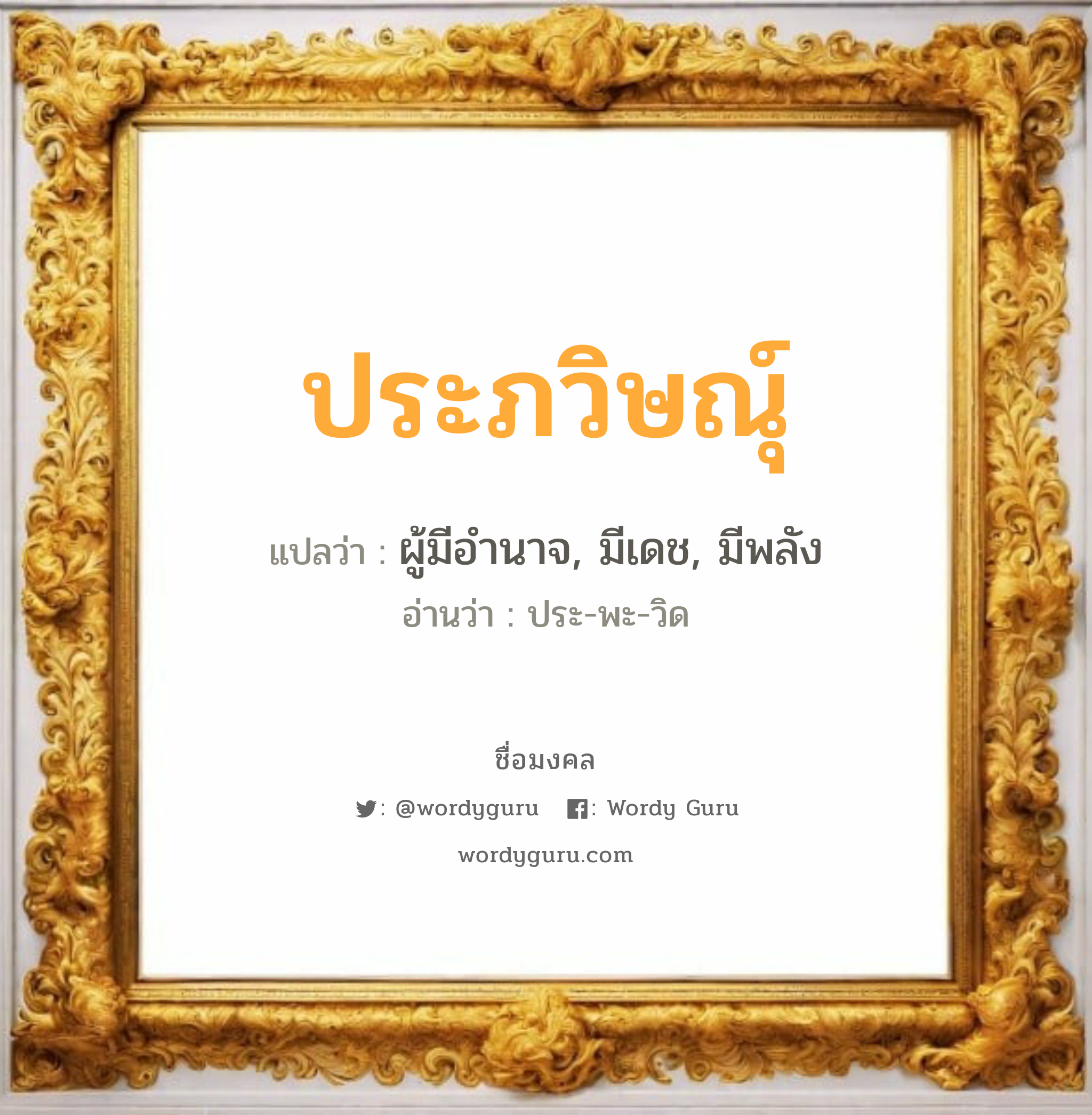 ประภวิษณุ์ แปลว่า? วิเคราะห์ชื่อ ประภวิษณุ์, ชื่อมงคล ประภวิษณุ์ แปลว่า ผู้มีอำนาจ, มีเดช, มีพลัง อ่านว่า ประ-พะ-วิด เพศ เหมาะกับ ผู้ชาย, ลูกชาย หมวด วันมงคล วันอังคาร, วันพุธกลางวัน, วันพฤหัสบดี