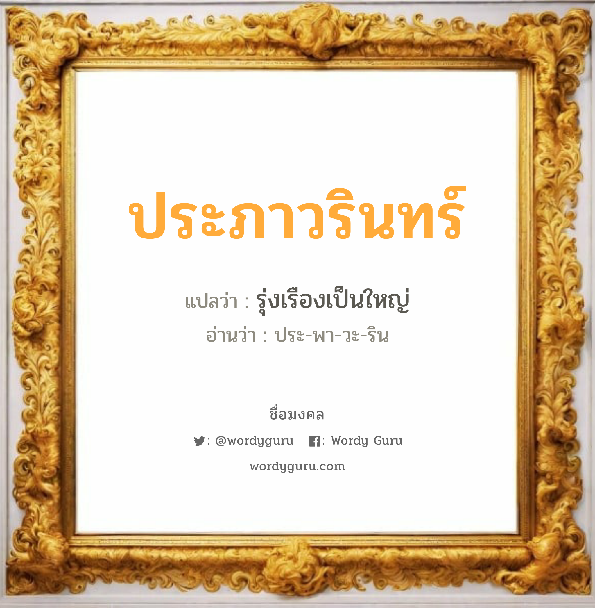 ประภาวรินทร์ แปลว่า? วิเคราะห์ชื่อ ประภาวรินทร์, ชื่อมงคล ประภาวรินทร์ แปลว่า รุ่งเรืองเป็นใหญ่ อ่านว่า ประ-พา-วะ-ริน เพศ เหมาะกับ ผู้หญิง, ลูกสาว หมวด วันมงคล วันอังคาร, วันพุธกลางวัน, วันเสาร์, วันอาทิตย์