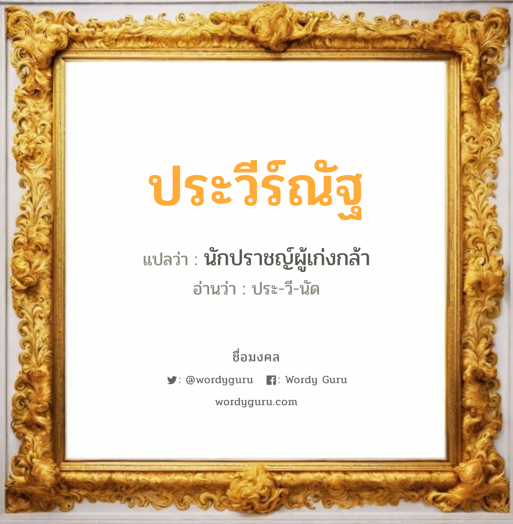 ประวีร์ณัฐ แปลว่า? วิเคราะห์ชื่อ ประวีร์ณัฐ, ชื่อมงคล ประวีร์ณัฐ แปลว่า นักปราชญ์ผู้เก่งกล้า อ่านว่า ประ-วี-นัด เพศ เหมาะกับ ผู้หญิง, ผู้ชาย, ลูกสาว, ลูกชาย หมวด วันมงคล วันอังคาร, วันพุธกลางวัน, วันพฤหัสบดี, วันอาทิตย์