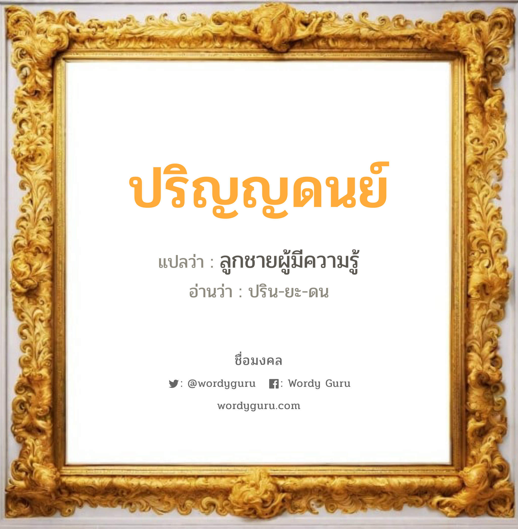 ปริญญดนย์ แปลว่า? วิเคราะห์ชื่อ ปริญญดนย์, ชื่อมงคล ปริญญดนย์ แปลว่า ลูกชายผู้มีความรู้ อ่านว่า ปริน-ยะ-ดน เพศ เหมาะกับ ผู้ชาย, ลูกชาย หมวด วันมงคล วันอังคาร, วันเสาร์, วันอาทิตย์