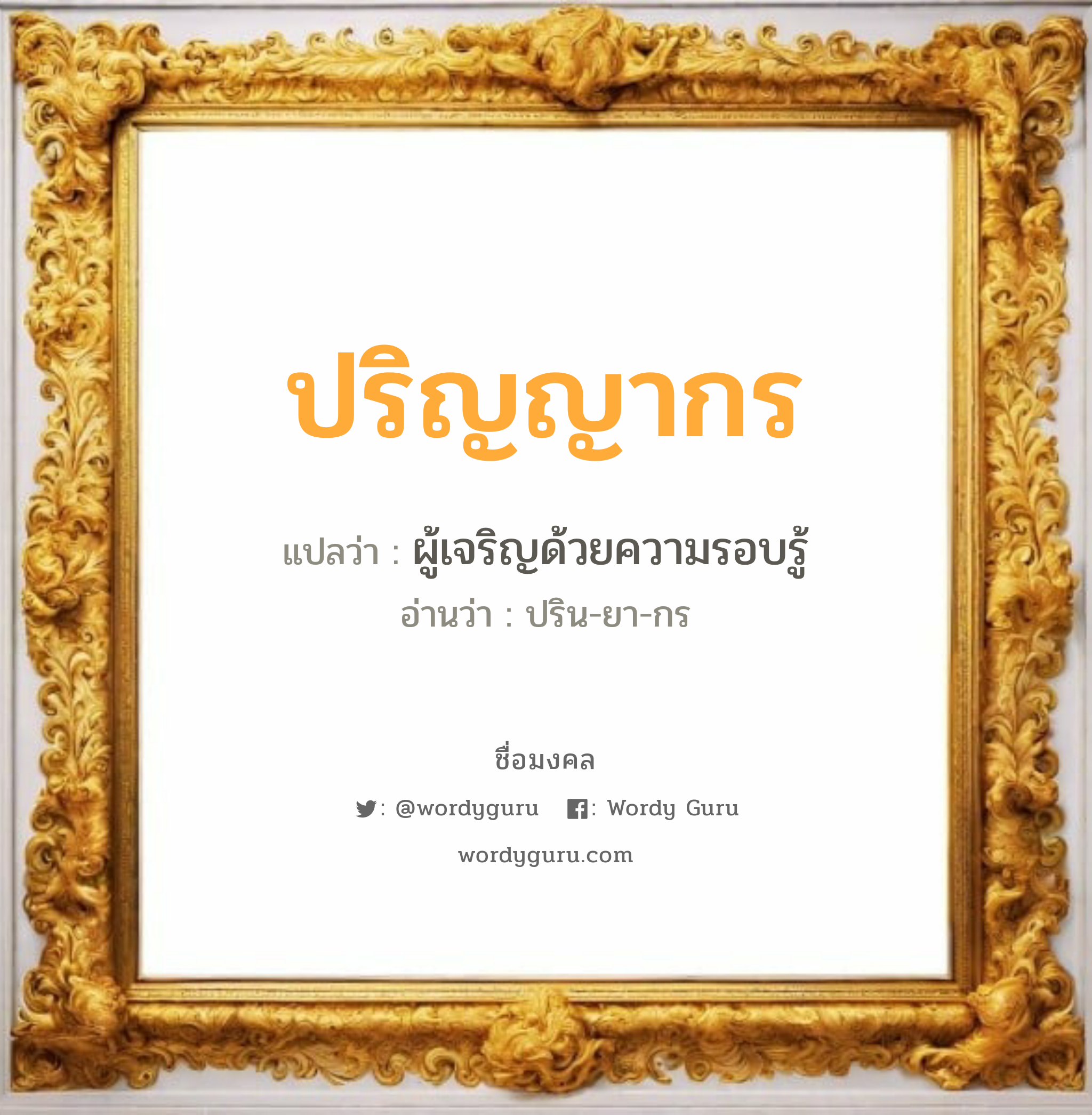 ปริญญากร แปลว่า? วิเคราะห์ชื่อ ปริญญากร, ชื่อมงคล ปริญญากร แปลว่า ผู้เจริญด้วยความรอบรู้ อ่านว่า ปริน-ยา-กร เพศ เหมาะกับ ผู้ชาย, ลูกชาย หมวด วันมงคล วันพฤหัสบดี, วันเสาร์, วันอาทิตย์