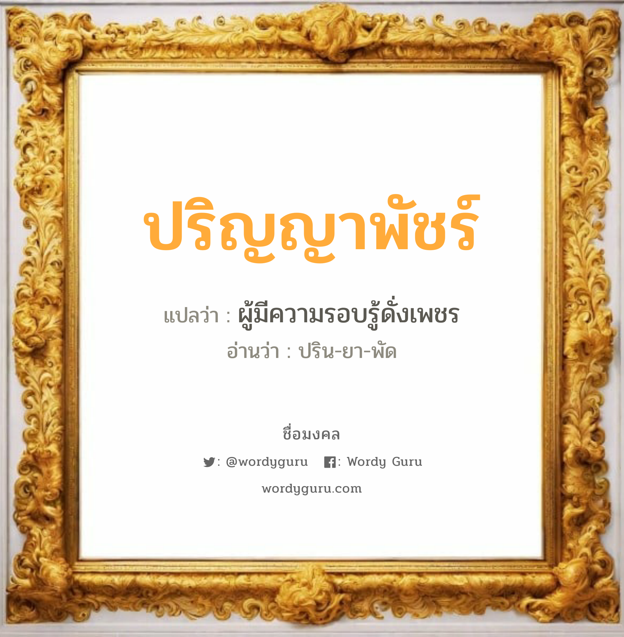 ปริญญาพัชร์ แปลว่า? วิเคราะห์ชื่อ ปริญญาพัชร์, ชื่อมงคล ปริญญาพัชร์ แปลว่า ผู้มีความรอบรู้ดั่งเพชร อ่านว่า ปริน-ยา-พัด เพศ เหมาะกับ ผู้หญิง, ลูกสาว หมวด วันมงคล วันอังคาร, วันพฤหัสบดี, วันเสาร์, วันอาทิตย์