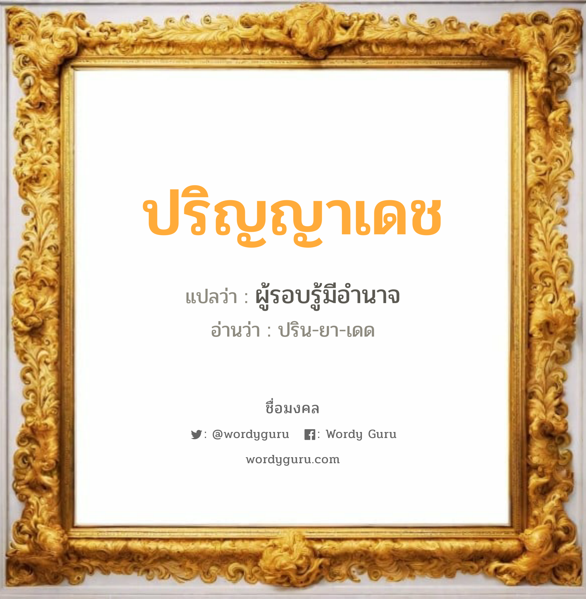 ปริญญาเดช แปลว่า? วิเคราะห์ชื่อ ปริญญาเดช, ชื่อมงคล ปริญญาเดช แปลว่า ผู้รอบรู้มีอำนาจ อ่านว่า ปริน-ยา-เดด เพศ เหมาะกับ ผู้ชาย, ลูกชาย หมวด วันมงคล วันอังคาร, วันเสาร์, วันอาทิตย์