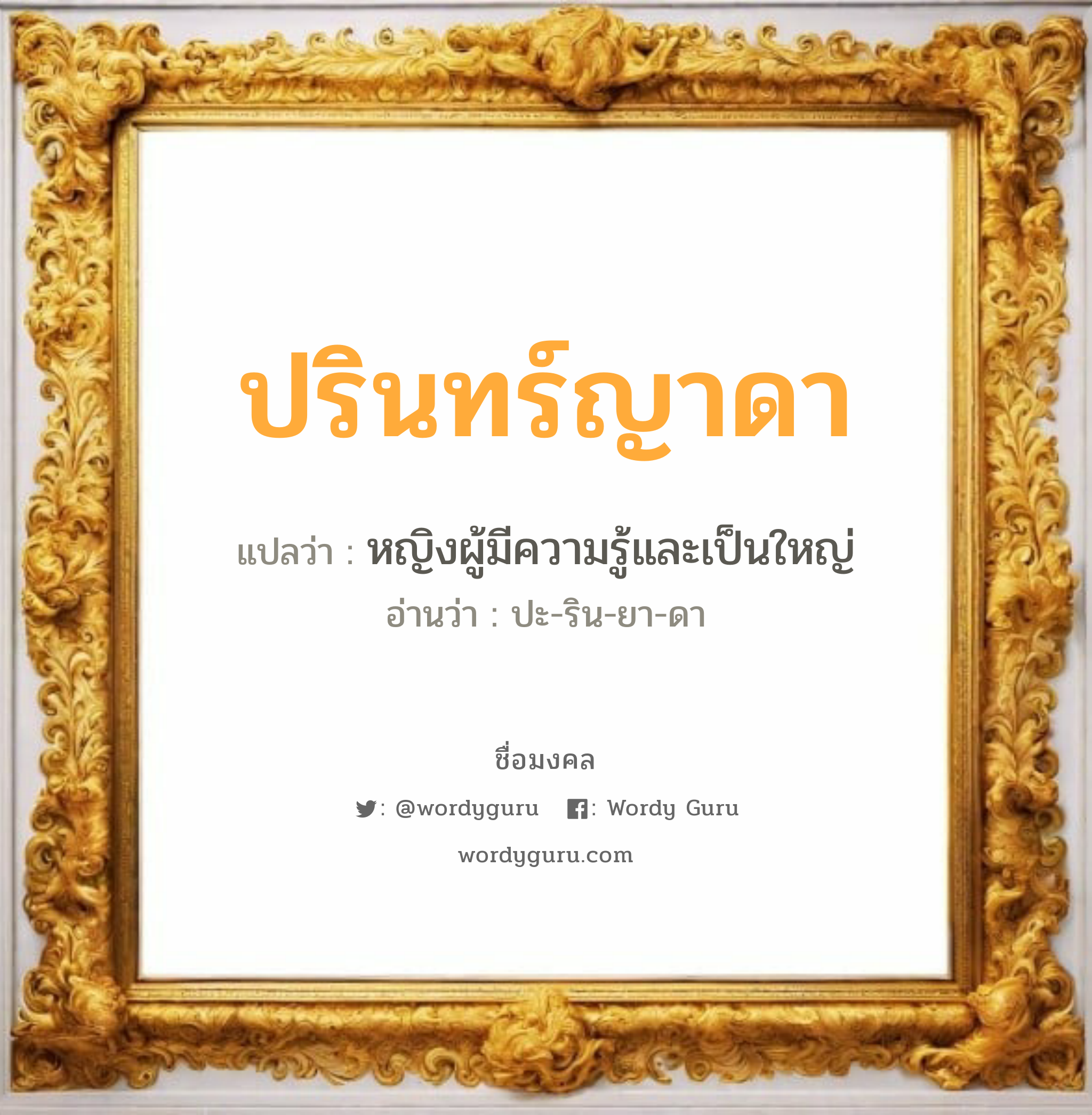 ปรินทร์ญาดา แปลว่า? เกิดวันอังคาร, หญิงผู้มีความรู้และเป็นใหญ่ ปะ-ริน-ยา-ดา เพศ เหมาะกับ ผู้หญิง, ลูกสาว หมวด วันมงคล วันอังคาร, วันเสาร์, วันอาทิตย์