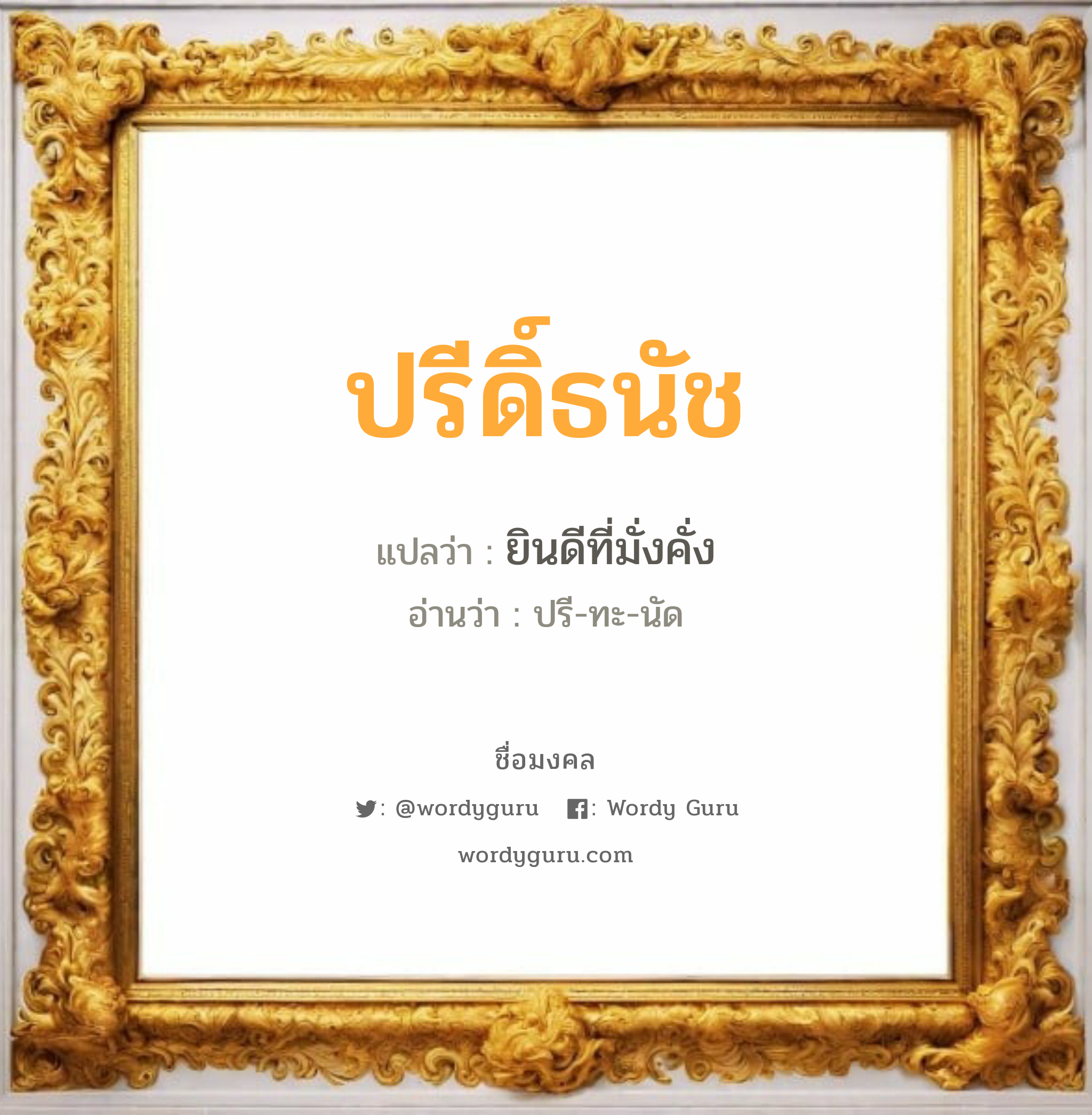 ปรีดิ์ธนัช แปลว่า? วิเคราะห์ชื่อ ปรีดิ์ธนัช, ชื่อมงคล ปรีดิ์ธนัช แปลว่า ยินดีที่มั่งคั่ง อ่านว่า ปรี-ทะ-นัด เพศ เหมาะกับ ผู้ชาย, ลูกชาย หมวด วันมงคล วันอังคาร, วันเสาร์, วันอาทิตย์