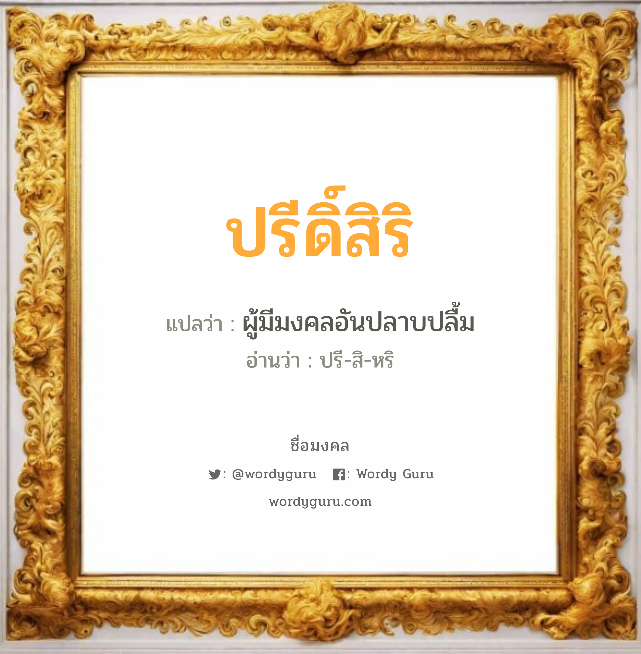 ปรีดิ์สิริ แปลว่า? วิเคราะห์ชื่อ ปรีดิ์สิริ, ชื่อมงคล ปรีดิ์สิริ แปลว่า ผู้มีมงคลอันปลาบปลื้ม อ่านว่า ปรี-สิ-หริ เพศ เหมาะกับ ผู้หญิง, ลูกสาว หมวด วันมงคล วันอังคาร, วันพุธกลางวัน, วันเสาร์