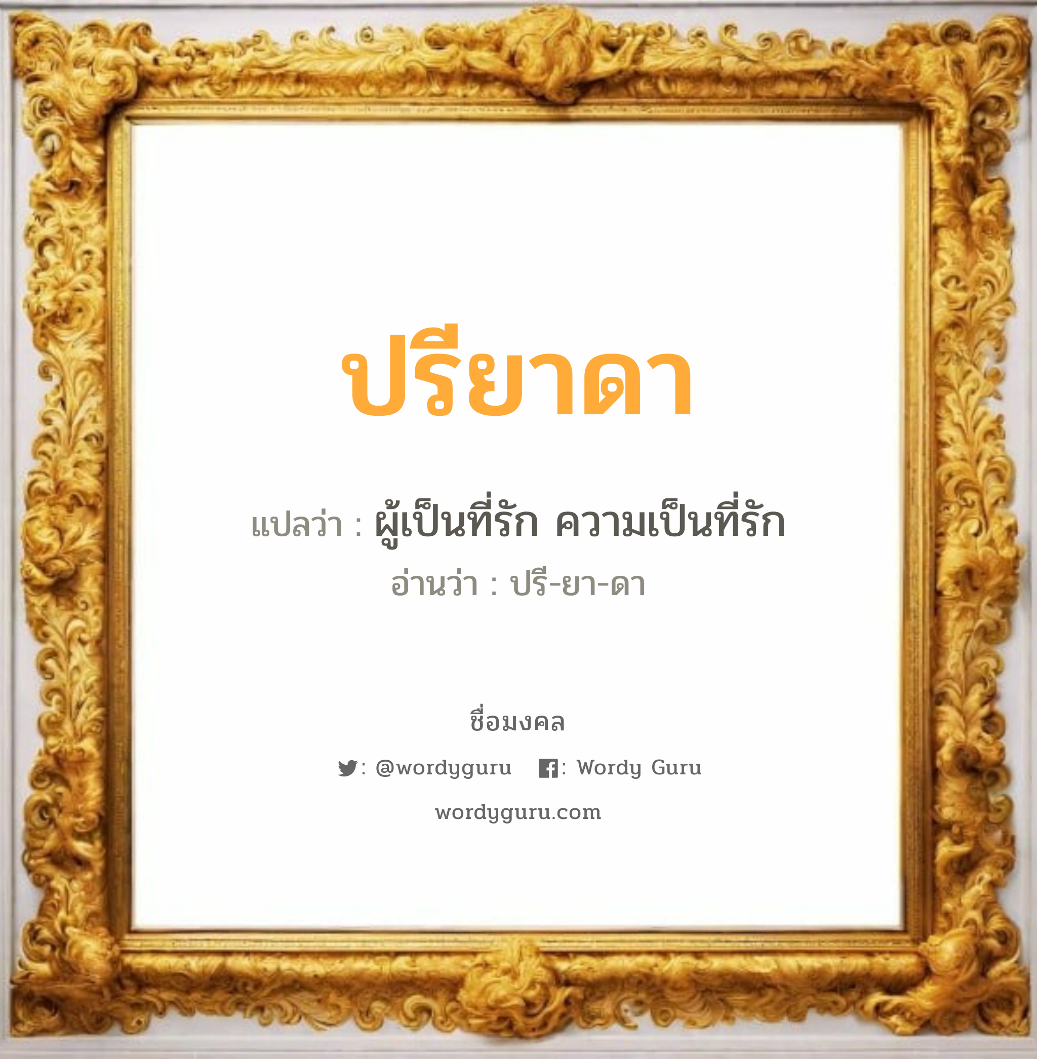 ปรียาดา แปลว่า? วิเคราะห์ชื่อ ปรียาดา, ชื่อมงคล ปรียาดา แปลว่า ผู้เป็นที่รัก ความเป็นที่รัก อ่านว่า ปรี-ยา-ดา เพศ เหมาะกับ ผู้หญิง, ลูกสาว หมวด วันมงคล วันอังคาร, วันพุธกลางวัน, วันเสาร์, วันอาทิตย์