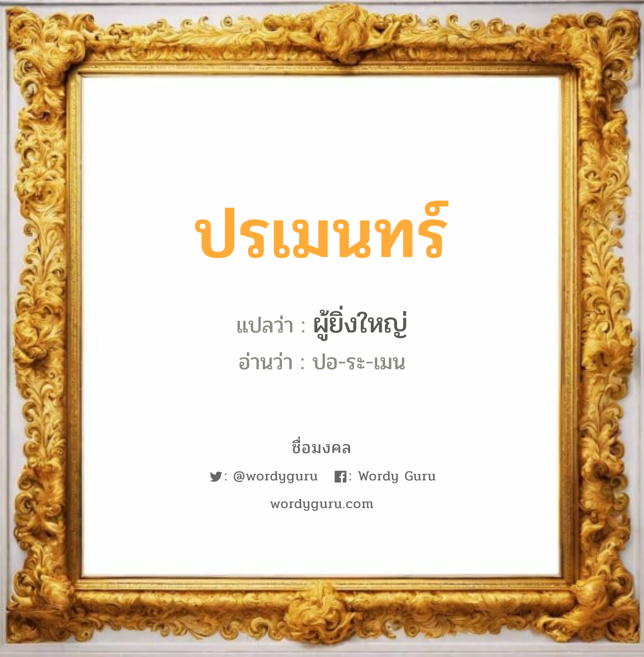 ปรเมนทร์ แปลว่า? วิเคราะห์ชื่อ ปรเมนทร์, ชื่อมงคล ปรเมนทร์ แปลว่า ผู้ยิ่งใหญ่ อ่านว่า ปอ-ระ-เมน เพศ เหมาะกับ ผู้ชาย, ลูกชาย หมวด วันมงคล วันอังคาร, วันพุธกลางวัน, วันเสาร์, วันอาทิตย์