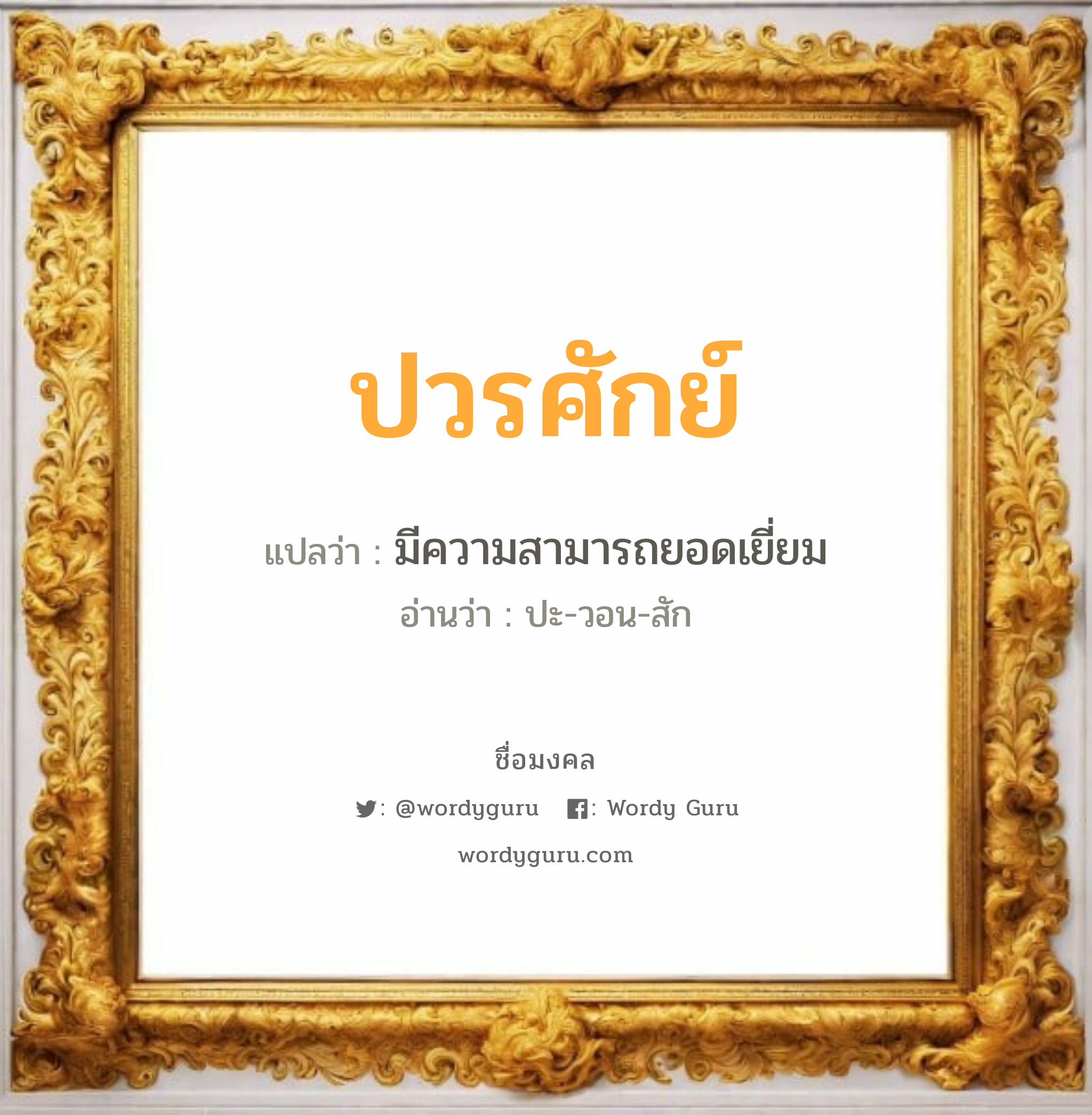 ปวรศักย์ แปลว่า? วิเคราะห์ชื่อ ปวรศักย์, ชื่อมงคล ปวรศักย์ แปลว่า มีความสามารถยอดเยี่ยม อ่านว่า ปะ-วอน-สัก เพศ เหมาะกับ ผู้ชาย, ลูกชาย หมวด วันมงคล วันจันทร์, วันพุธกลางวัน, วันพฤหัสบดี, วันเสาร์