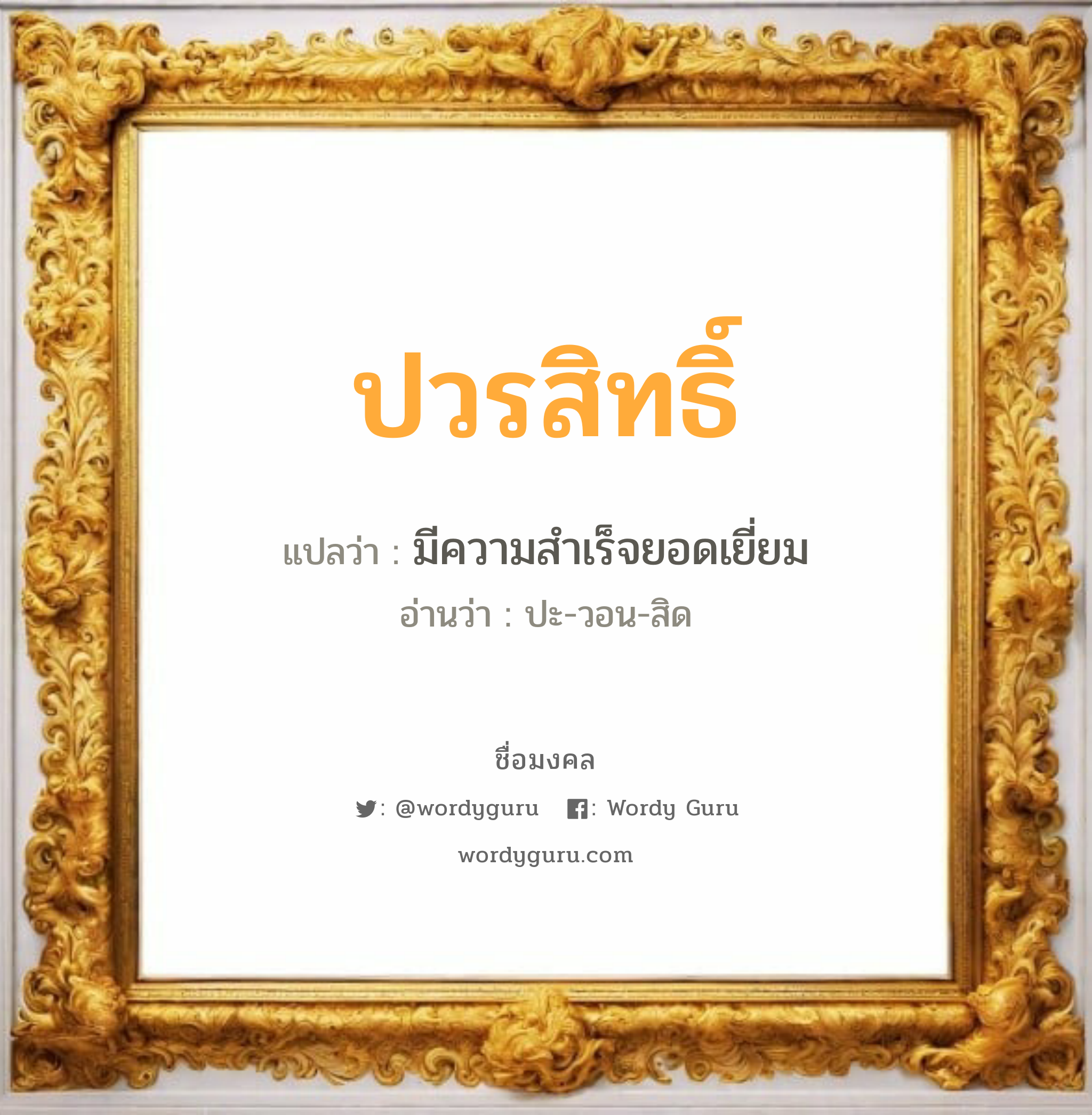 ปวรสิทธิ์ แปลว่า? วิเคราะห์ชื่อ ปวรสิทธิ์, ชื่อมงคล ปวรสิทธิ์ แปลว่า มีความสำเร็จยอดเยี่ยม อ่านว่า ปะ-วอน-สิด เพศ เหมาะกับ ผู้ชาย, ลูกชาย หมวด วันมงคล วันอังคาร, วันพุธกลางวัน, วันเสาร์