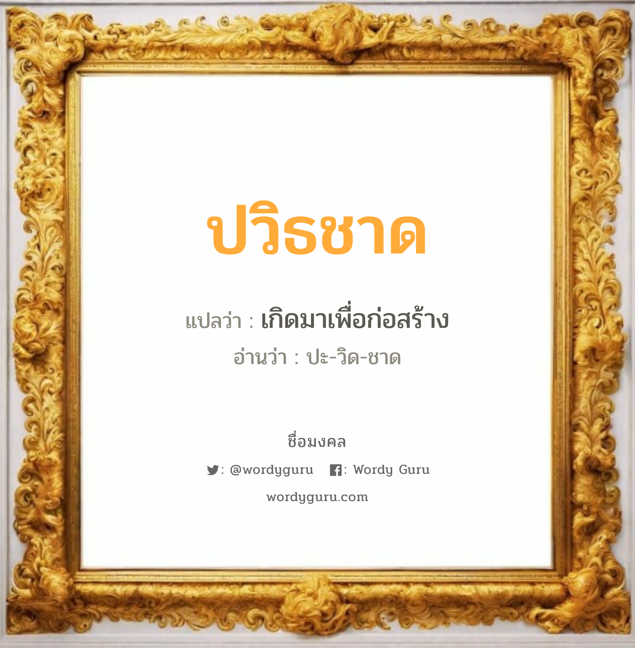 ปวิธชาด แปลว่า? วิเคราะห์ชื่อ ปวิธชาด, ชื่อมงคล ปวิธชาด แปลว่า เกิดมาเพื่อก่อสร้าง อ่านว่า ปะ-วิด-ชาด เพศ เหมาะกับ ผู้ชาย, ลูกชาย หมวด วันมงคล วันอังคาร, วันเสาร์, วันอาทิตย์