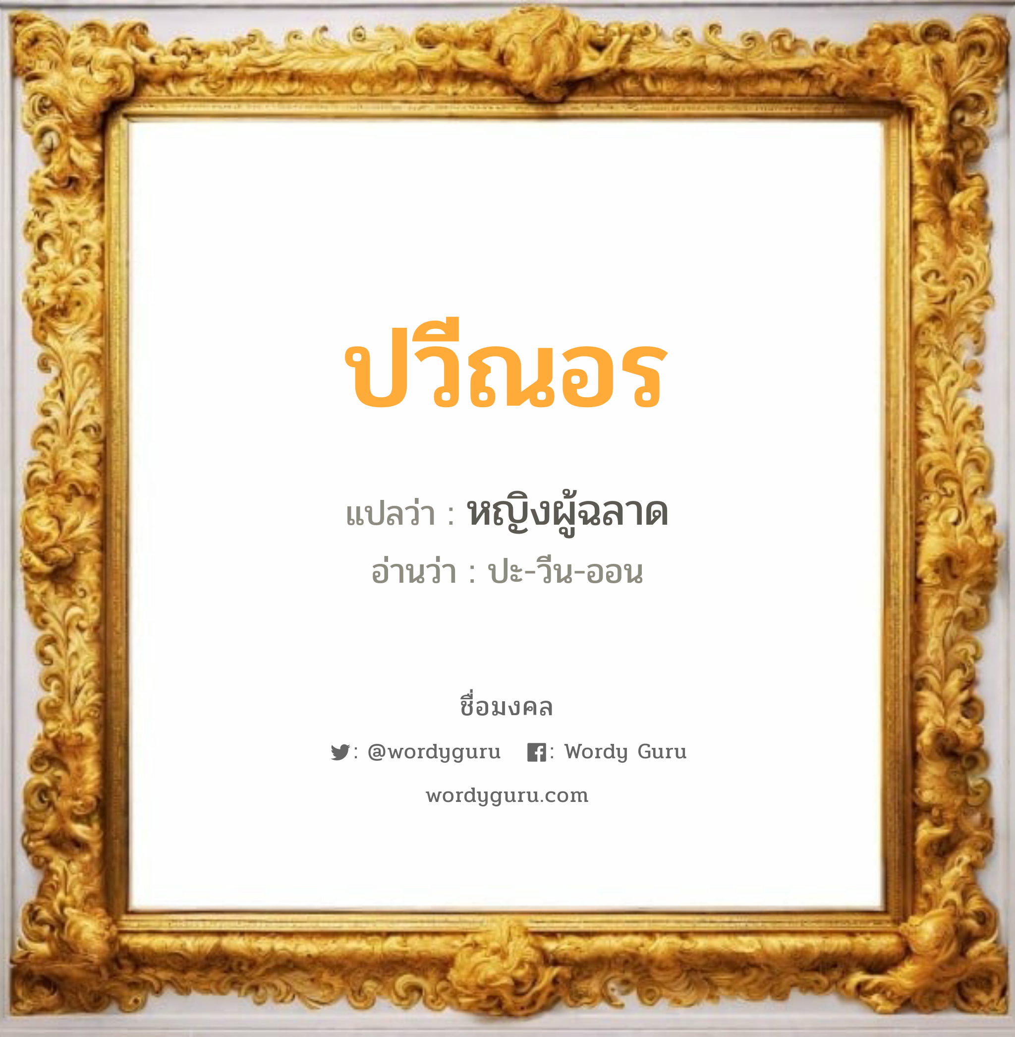 ปวีณอร แปลว่า? เกิดวันอังคาร, หญิงผู้ฉลาด ปะ-วีน-ออน เพศ เหมาะกับ ผู้หญิง, ลูกสาว หมวด วันมงคล วันอังคาร, วันพุธกลางวัน, วันพฤหัสบดี, วันอาทิตย์