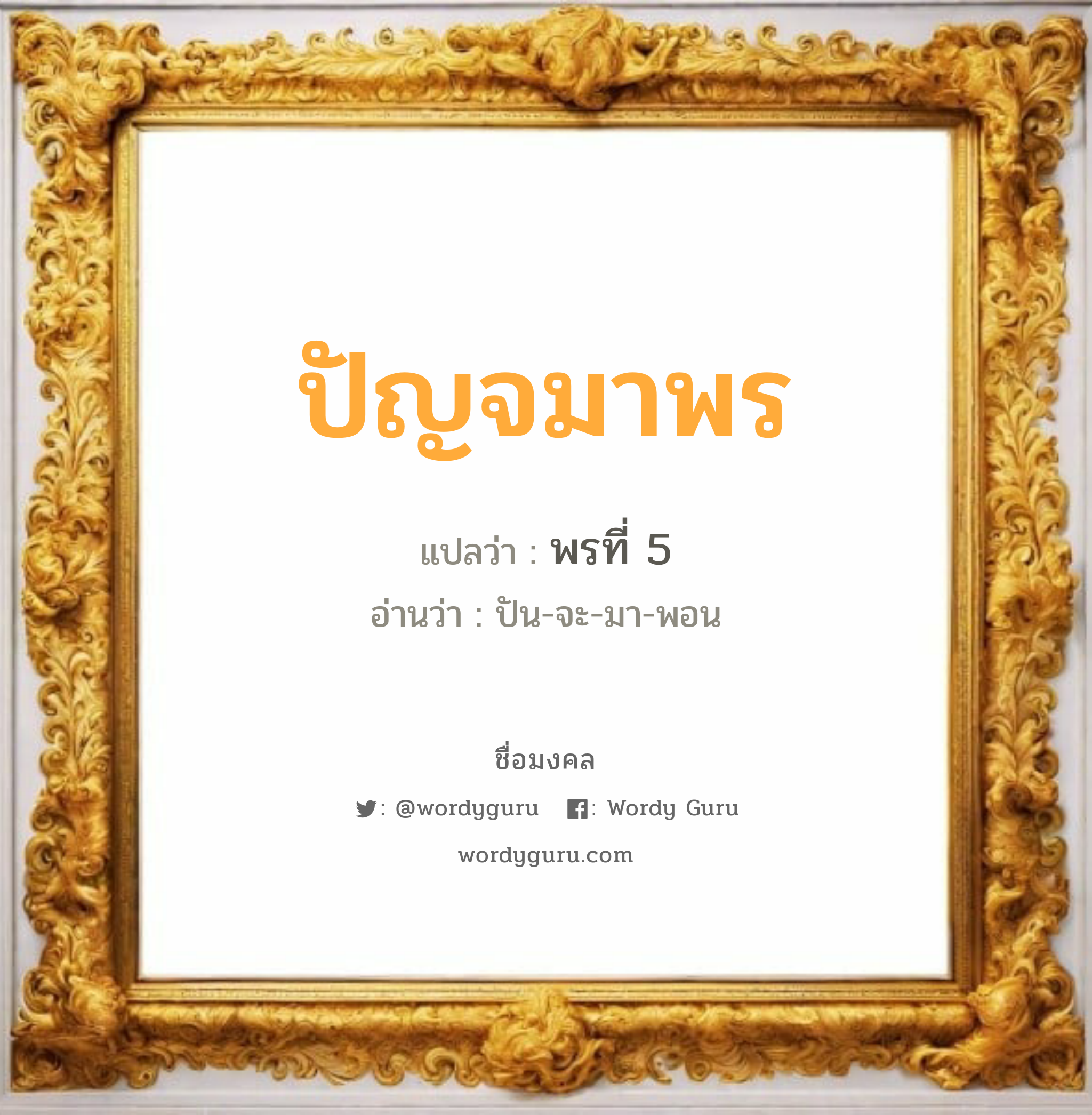 ปัญจมาพร แปลว่า? วิเคราะห์ชื่อ ปัญจมาพร, ชื่อมงคล ปัญจมาพร แปลว่า พรที่ 5 อ่านว่า ปัน-จะ-มา-พอน เพศ เหมาะกับ ผู้หญิง, ลูกสาว หมวด วันมงคล วันอังคาร, วันพฤหัสบดี, วันเสาร์, วันอาทิตย์