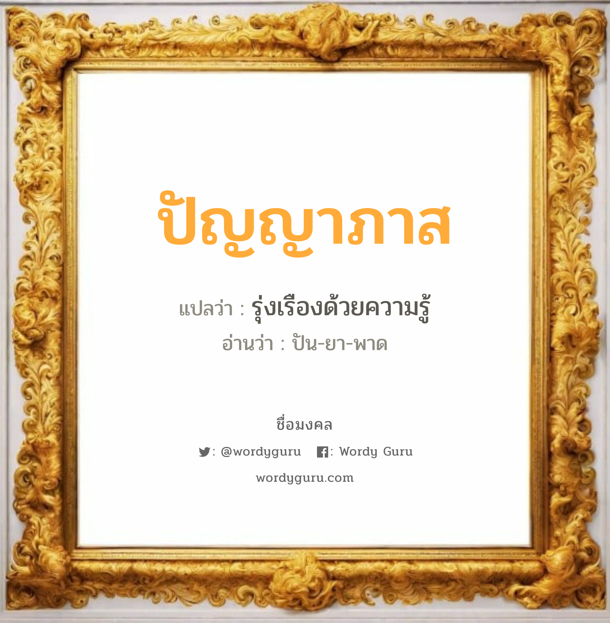 ปัญญาภาส แปลว่า? วิเคราะห์ชื่อ ปัญญาภาส, ชื่อมงคล ปัญญาภาส แปลว่า รุ่งเรืองด้วยความรู้ อ่านว่า ปัน-ยา-พาด เพศ เหมาะกับ ผู้ชาย, ลูกชาย หมวด วันมงคล วันอังคาร, วันพฤหัสบดี, วันศุกร์, วันเสาร์