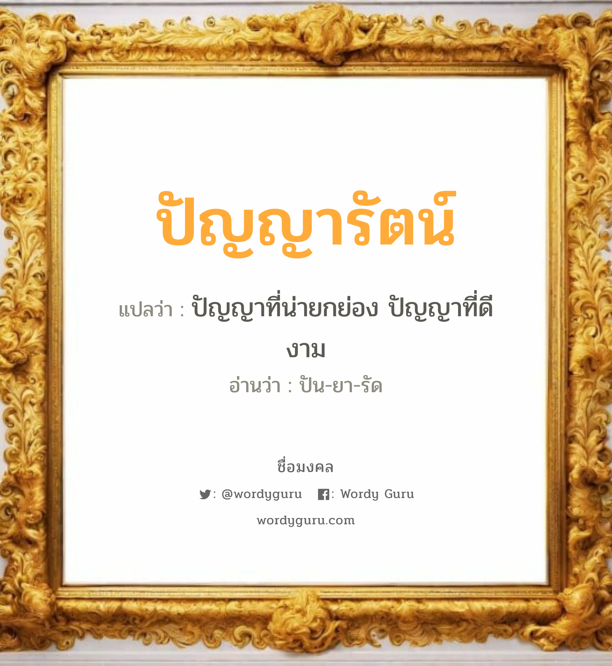 ปัญญารัตน์ แปลว่า? วิเคราะห์ชื่อ ปัญญารัตน์, ชื่อมงคล ปัญญารัตน์ แปลว่า ปัญญาที่น่ายกย่อง ปัญญาที่ดีงาม อ่านว่า ปัน-ยา-รัด เพศ เหมาะกับ ผู้หญิง, ผู้ชาย, ลูกสาว, ลูกชาย หมวด วันมงคล วันอังคาร, วันเสาร์, วันอาทิตย์