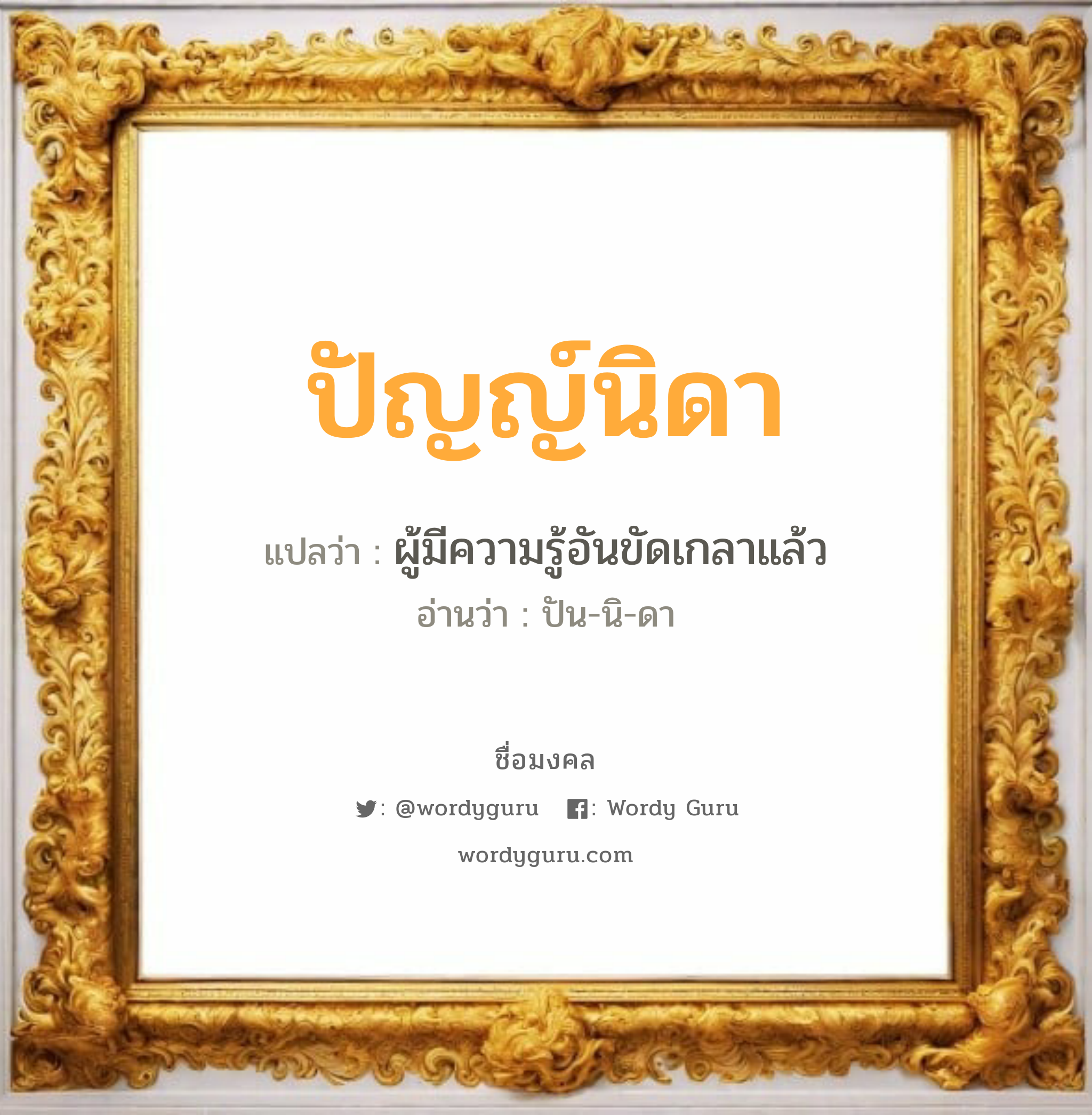 ปัญญ์นิดา แปลว่า? วิเคราะห์ชื่อ ปัญญ์นิดา, ชื่อมงคล ปัญญ์นิดา แปลว่า ผู้มีความรู้อันขัดเกลาแล้ว อ่านว่า ปัน-นิ-ดา เพศ เหมาะกับ ผู้หญิง, ลูกสาว หมวด วันมงคล วันอังคาร, วันศุกร์, วันเสาร์, วันอาทิตย์