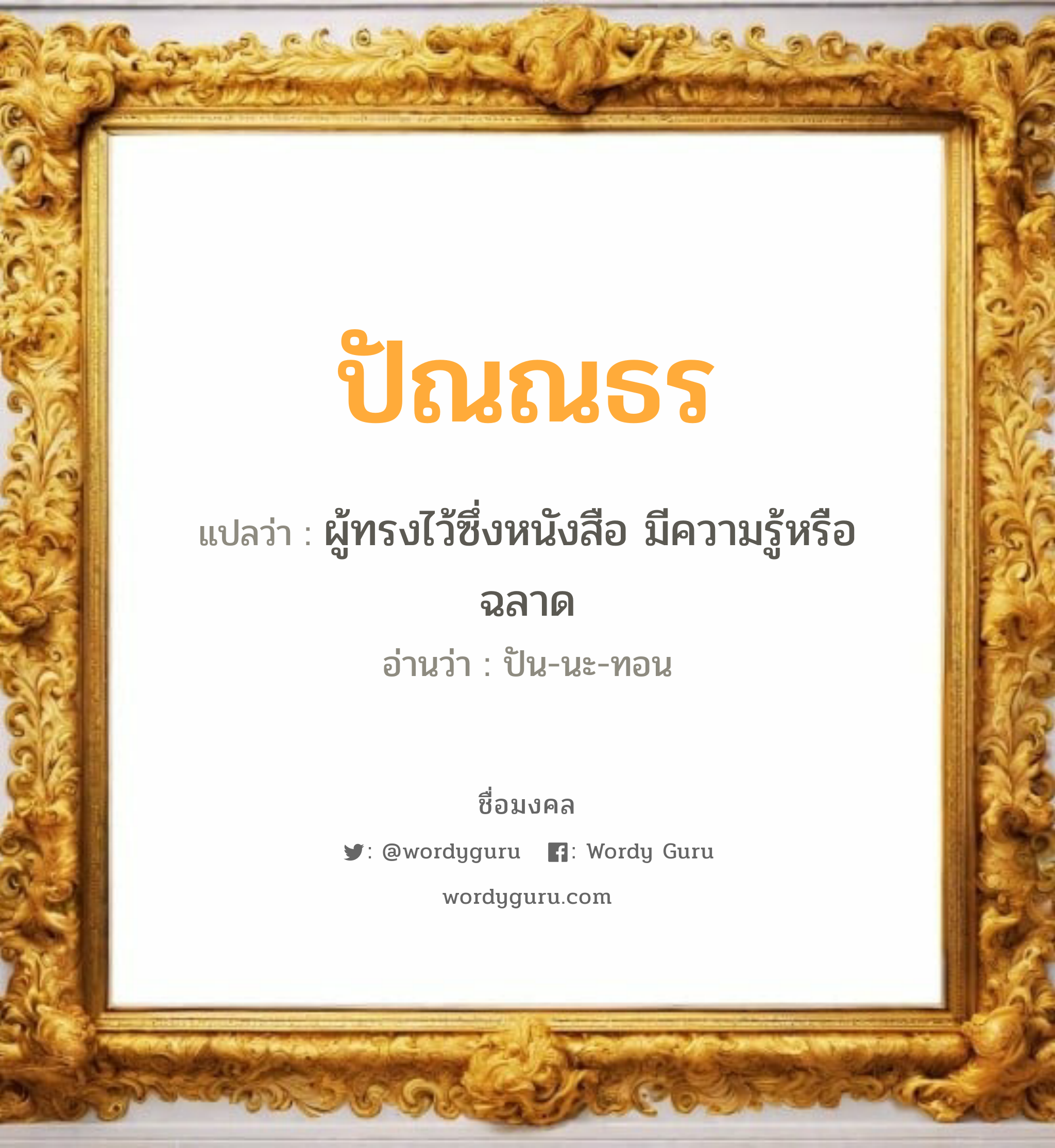 ปัณณธร แปลว่า? วิเคราะห์ชื่อ ปัณณธร, ชื่อมงคล ปัณณธร แปลว่า ผู้ทรงไว้ซึ่งหนังสือ มีความรู้หรือฉลาด อ่านว่า ปัน-นะ-ทอน เพศ เหมาะกับ ผู้ชาย, ลูกชาย หมวด วันมงคล วันจันทร์, วันอังคาร, วันพุธกลางวัน, วันอาทิตย์