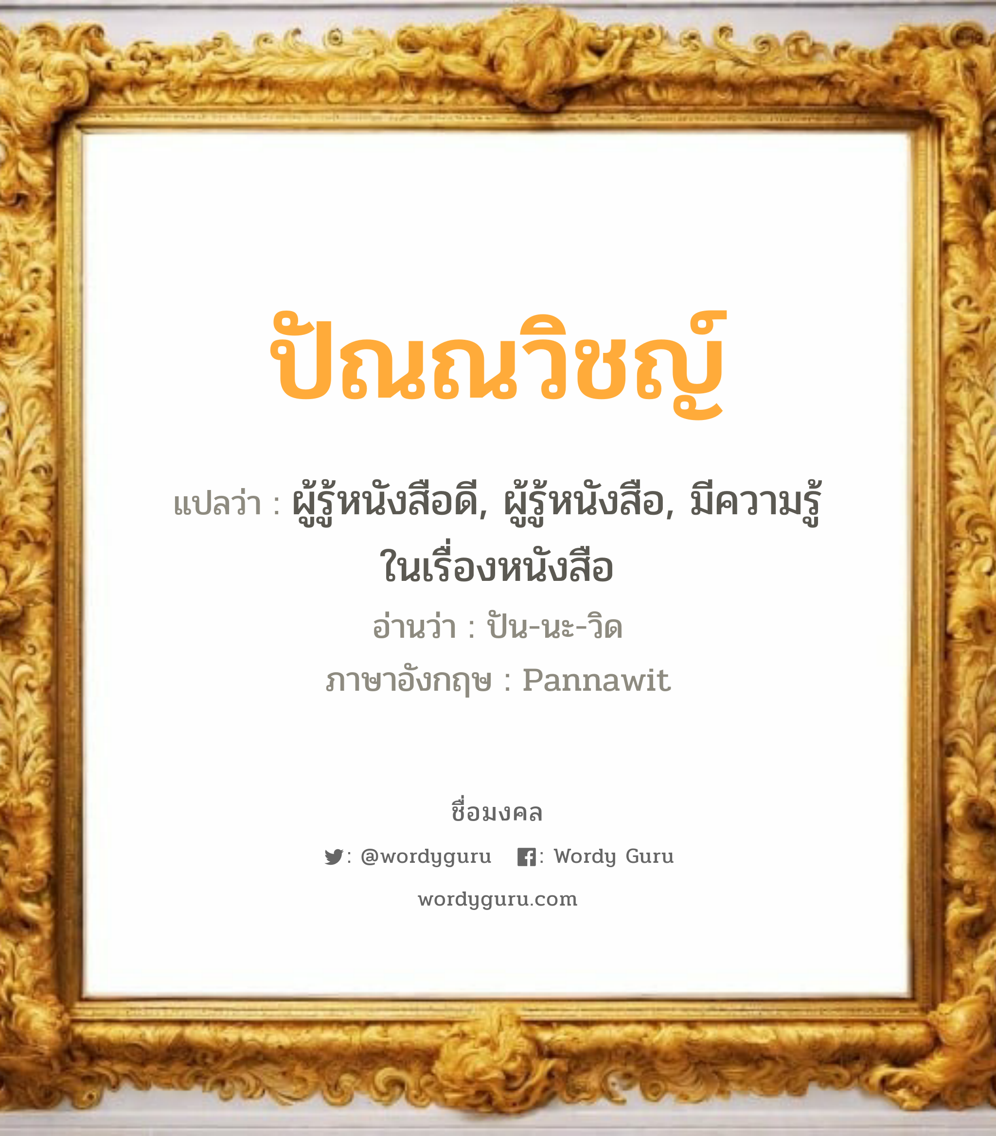 ปัณณวิชญ์ แปลว่า? เกิดวันอังคาร, ผู้รู้หนังสือดี, ผู้รู้หนังสือ, มีความรู้ในเรื่องหนังสือ ปัน-นะ-วิด Pannawit เพศ เหมาะกับ ผู้ชาย, ลูกชาย หมวด วันมงคล วันอังคาร, วันพฤหัสบดี, วันอาทิตย์