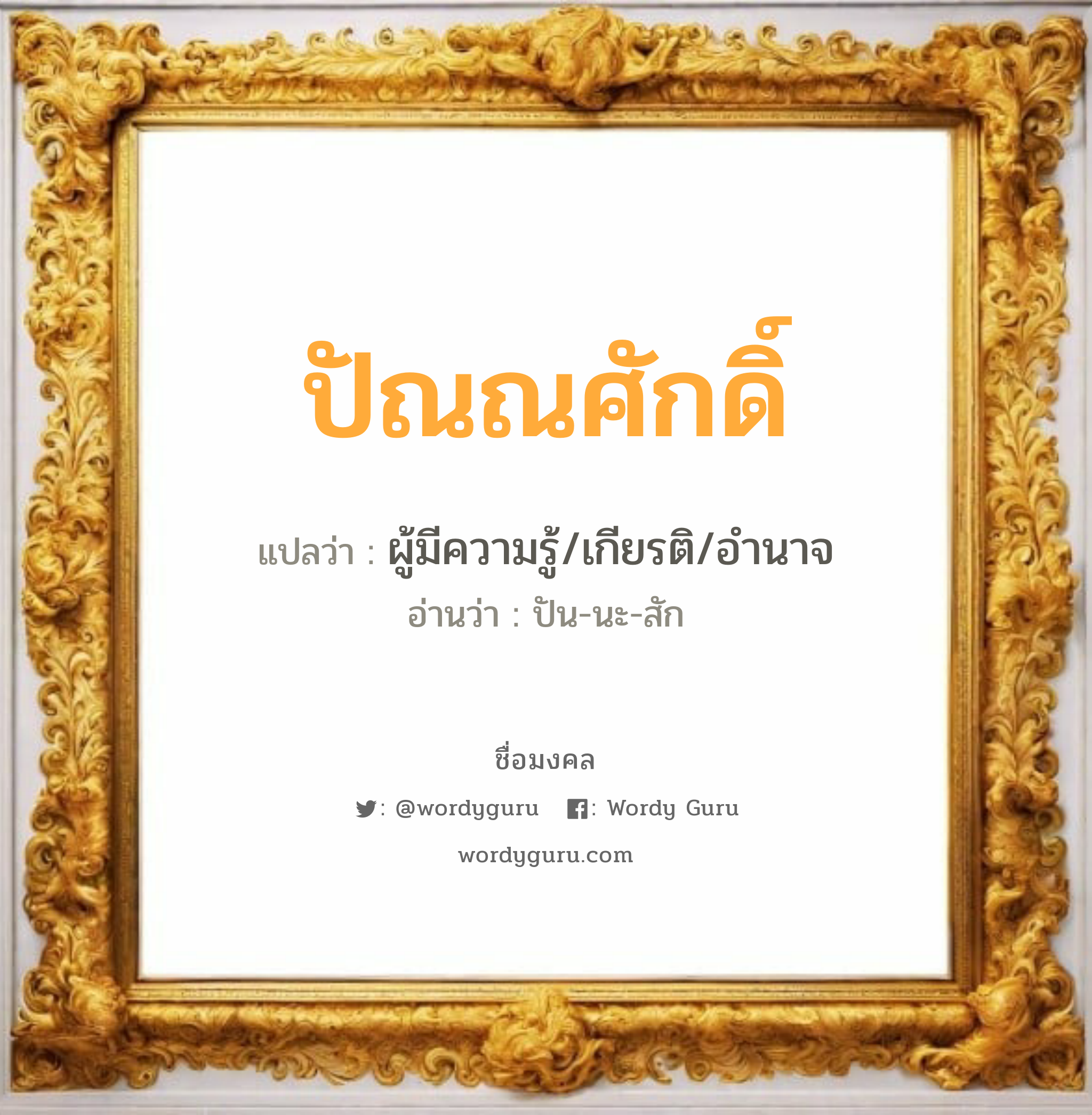 ปัณณศักดิ์ แปลว่า? วิเคราะห์ชื่อ ปัณณศักดิ์, ชื่อมงคล ปัณณศักดิ์ แปลว่า ผู้มีความรู้/เกียรติ/อำนาจ อ่านว่า ปัน-นะ-สัก เพศ เหมาะกับ ผู้ชาย, ลูกชาย หมวด วันมงคล วันพุธกลางวัน, วันศุกร์