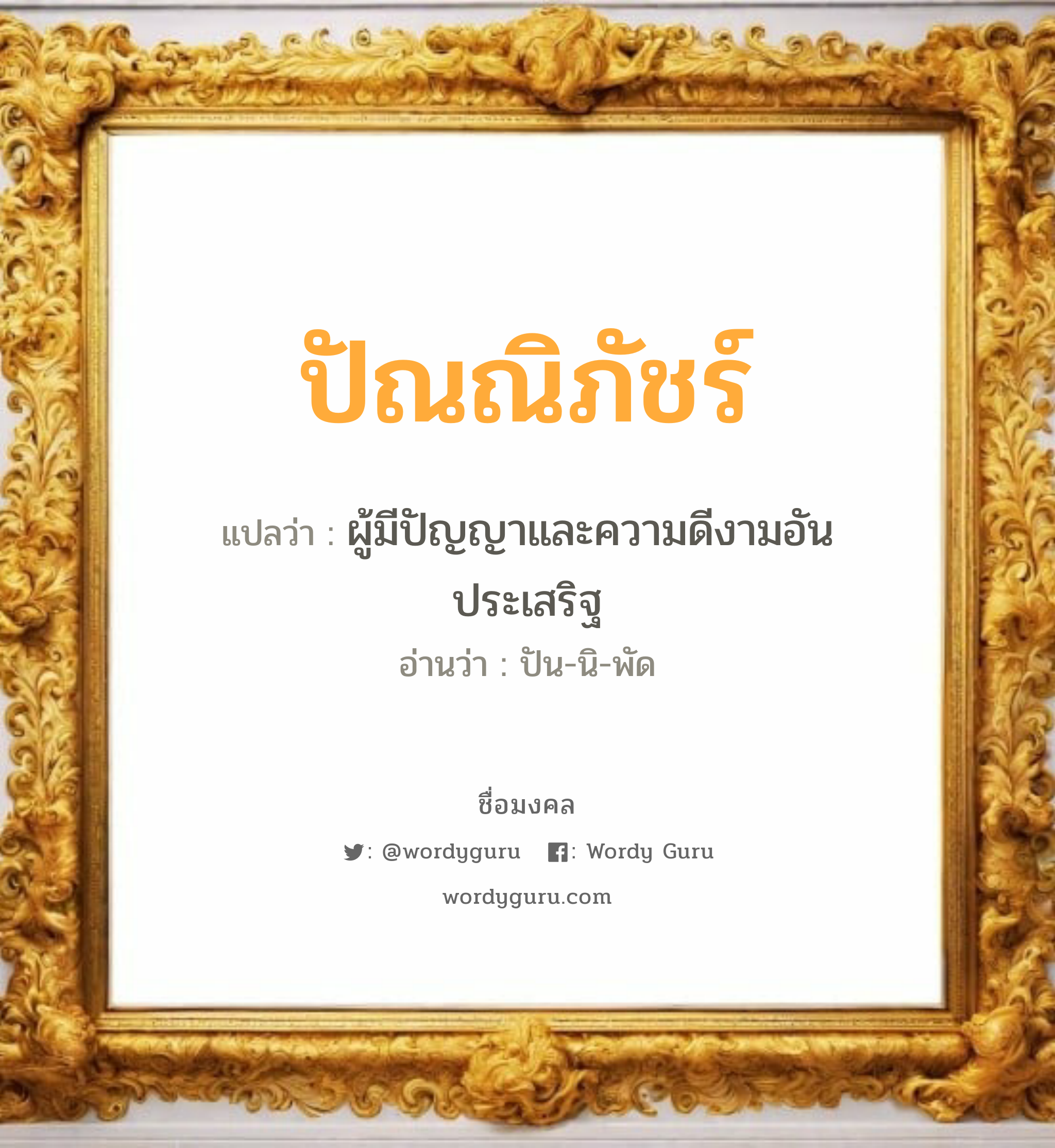 ปัณณิภัชร์ แปลว่า? เกิดวันอังคาร, ผู้มีปัญญาและความดีงามอันประเสริฐ ปัน-นิ-พัด เพศ เหมาะกับ ผู้หญิง, ผู้ชาย, ลูกสาว, ลูกชาย หมวด วันมงคล วันอังคาร, วันพฤหัสบดี, วันอาทิตย์