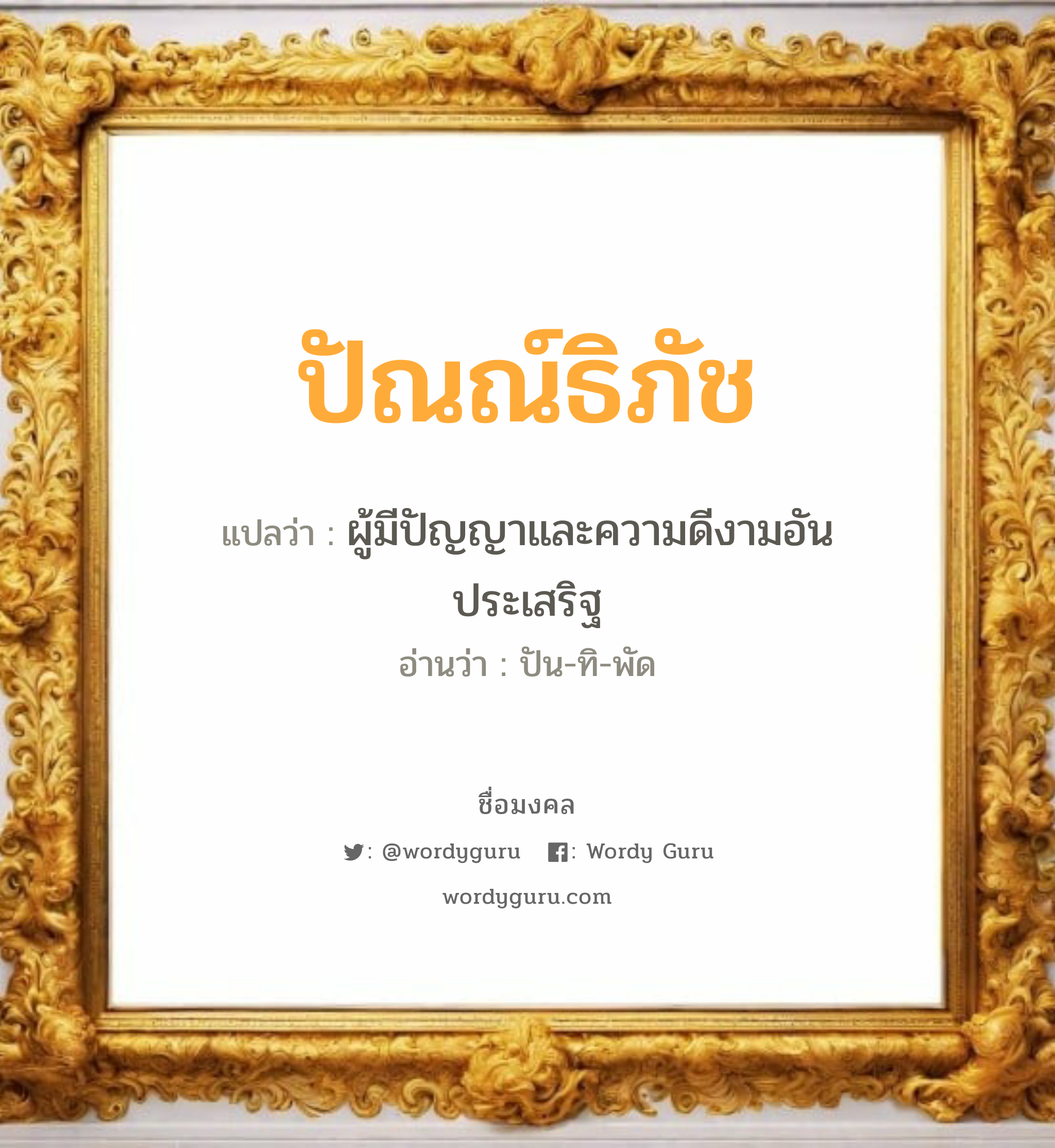 ปัณณ์ธิภัช แปลว่า? เกิดวันอังคาร, ผู้มีปัญญาและความดีงามอันประเสริฐ ปัน-ทิ-พัด เพศ เหมาะกับ ผู้หญิง, ผู้ชาย, ลูกสาว, ลูกชาย หมวด วันมงคล วันอังคาร, วันศุกร์, วันอาทิตย์