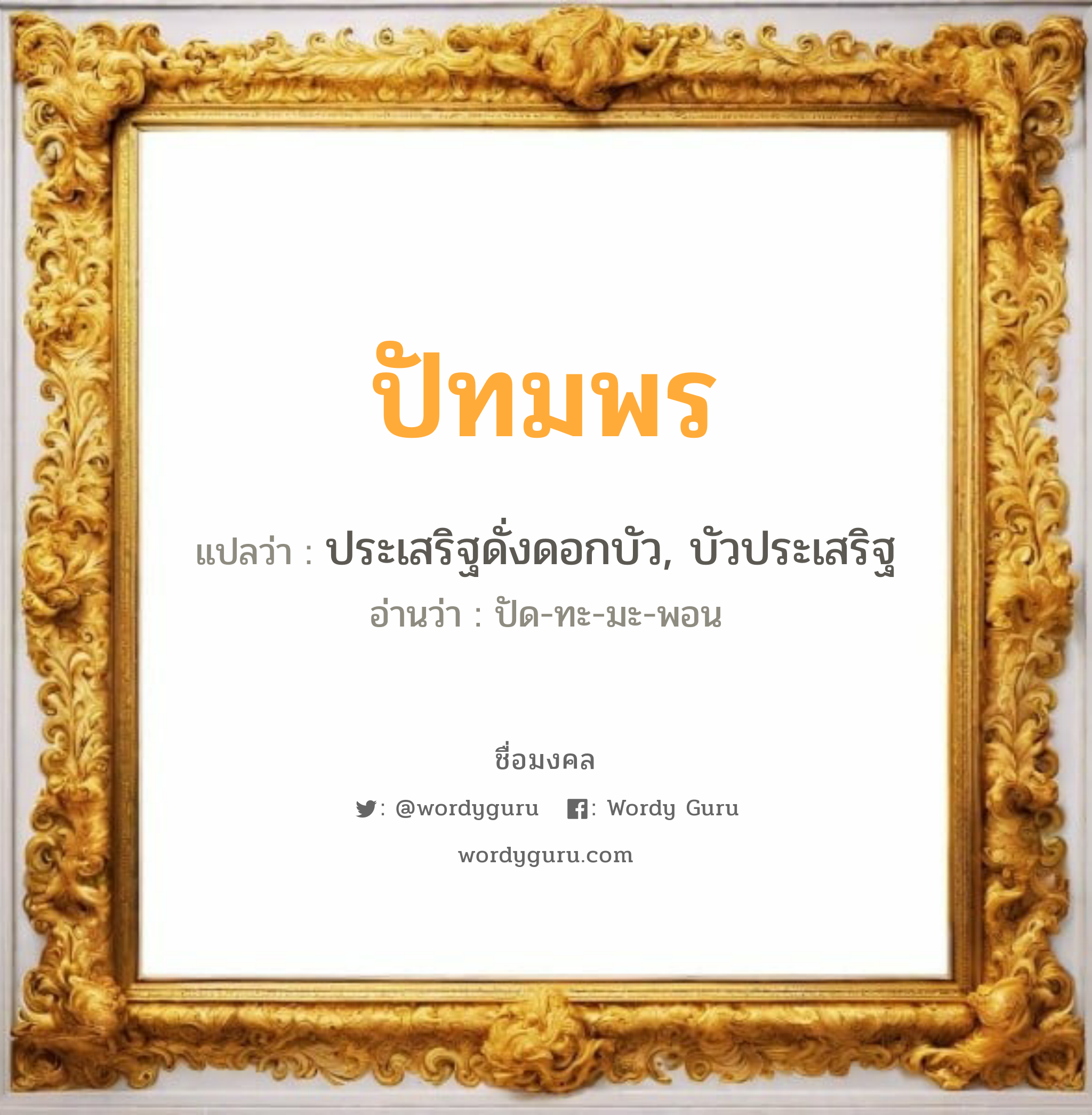 ปัทมพร แปลว่า? วิเคราะห์ชื่อ ปัทมพร, ชื่อมงคล ปัทมพร แปลว่า ประเสริฐดั่งดอกบัว, บัวประเสริฐ อ่านว่า ปัด-ทะ-มะ-พอน เพศ เหมาะกับ ผู้หญิง, ลูกสาว หมวด วันมงคล วันจันทร์, วันอังคาร, วันพุธกลางวัน, วันเสาร์, วันอาทิตย์