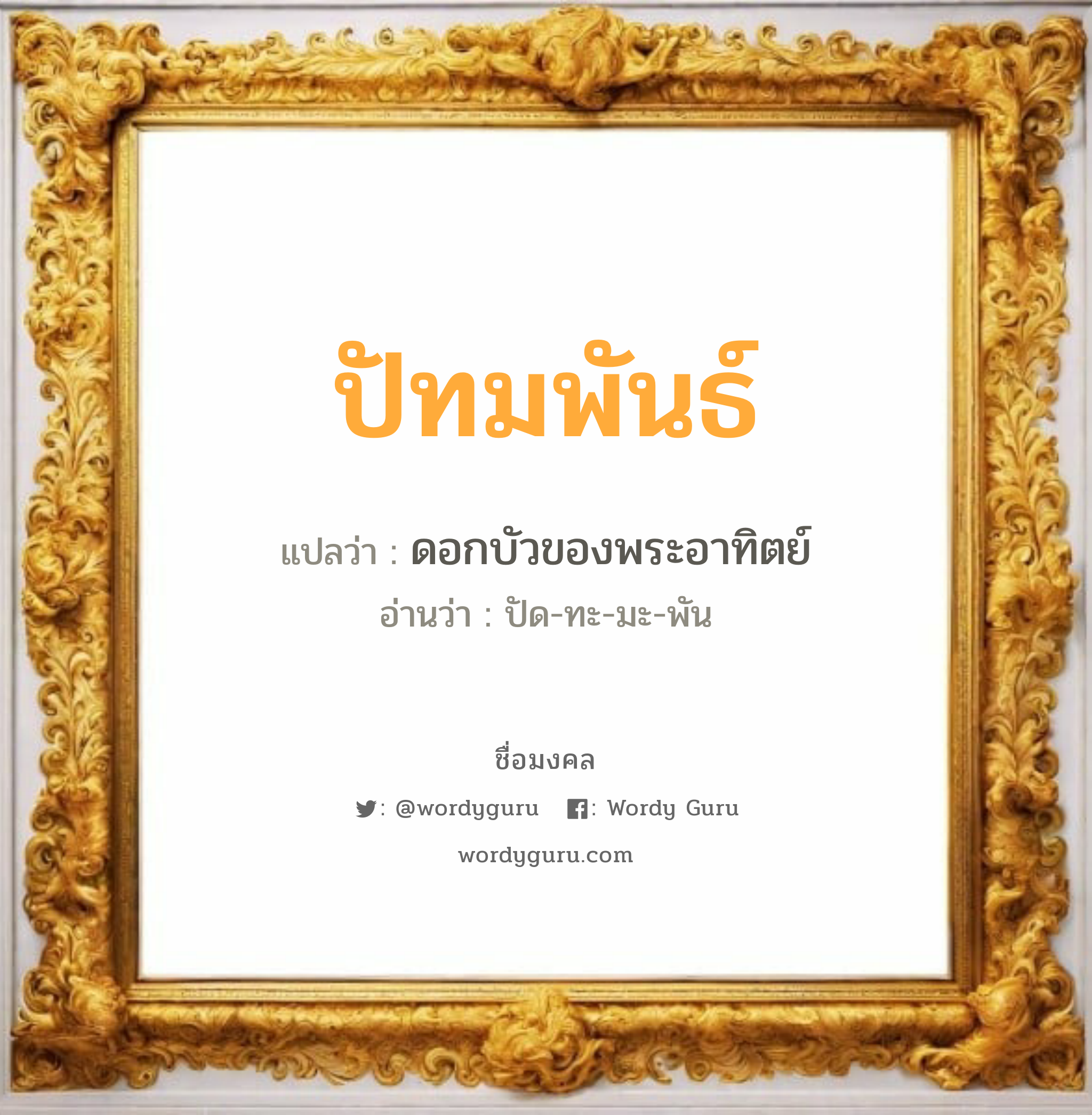 ปัทมพันธ์ แปลว่า? เกิดวันจันทร์, ดอกบัวของพระอาทิตย์ ปัด-ทะ-มะ-พัน เพศ เหมาะกับ ผู้หญิง, ลูกสาว หมวด วันมงคล วันจันทร์, วันอังคาร, วันพุธกลางวัน, วันศุกร์, วันเสาร์, วันอาทิตย์