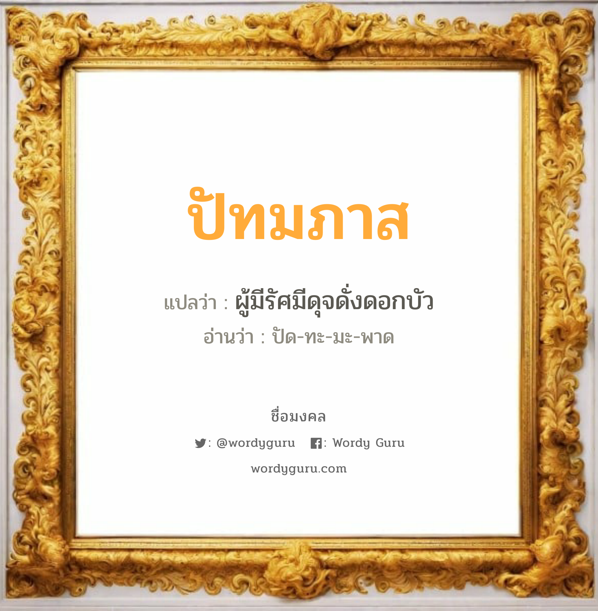 ปัทมภาส แปลว่า? วิเคราะห์ชื่อ ปัทมภาส, ชื่อมงคล ปัทมภาส แปลว่า ผู้มีรัศมีดุจดั่งดอกบัว อ่านว่า ปัด-ทะ-มะ-พาด เพศ เหมาะกับ ผู้หญิง, ผู้ชาย, ลูกสาว, ลูกชาย หมวด วันมงคล วันอังคาร, วันพุธกลางวัน, วันศุกร์, วันเสาร์