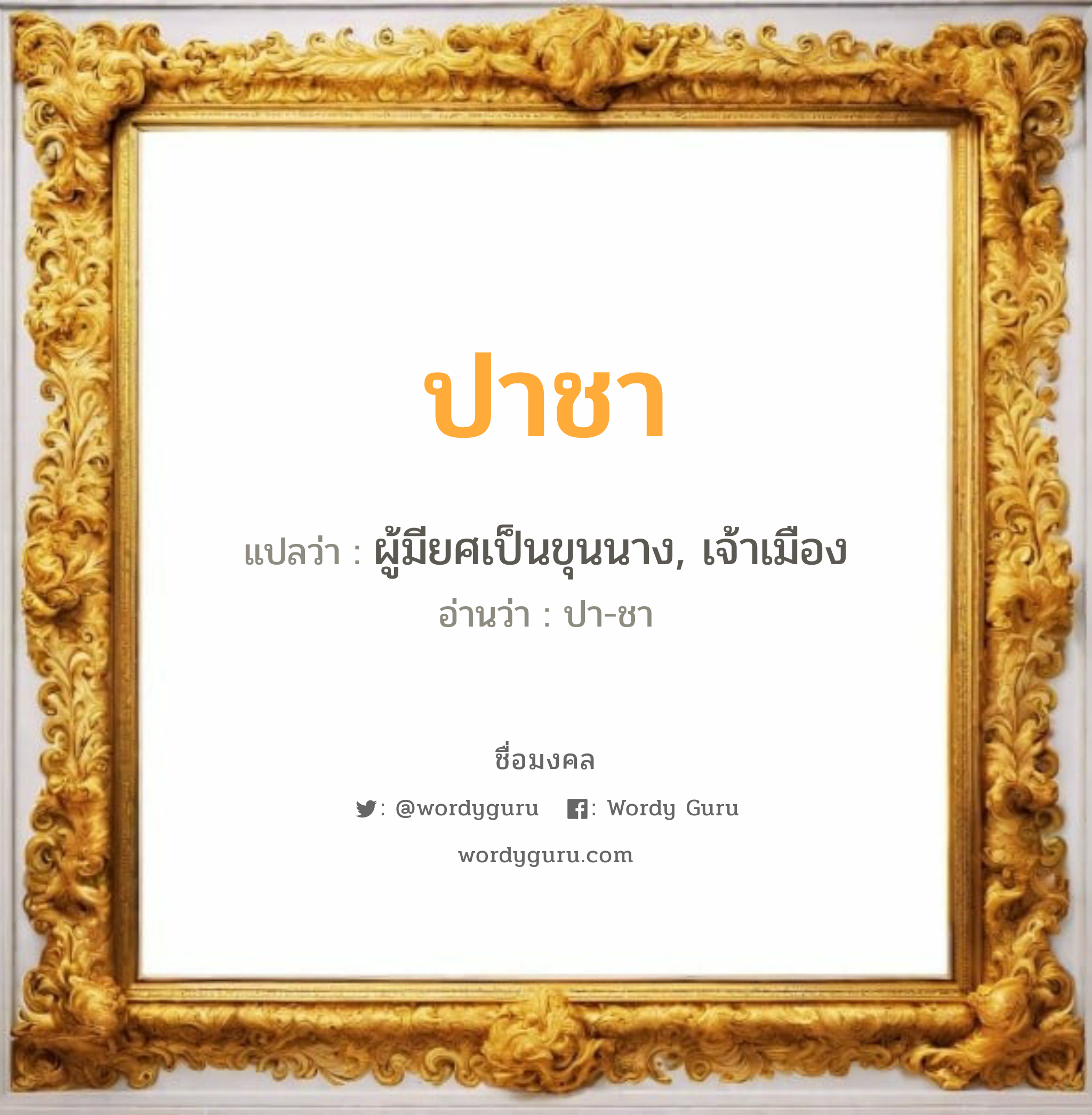 ปาชา แปลว่า? วิเคราะห์ชื่อ ปาชา, ชื่อมงคล ปาชา แปลว่า ผู้มียศเป็นขุนนาง, เจ้าเมือง อ่านว่า ปา-ชา เพศ เหมาะกับ ผู้ชาย, ลูกชาย หมวด วันมงคล วันอังคาร, วันพฤหัสบดี, วันศุกร์, วันเสาร์, วันอาทิตย์