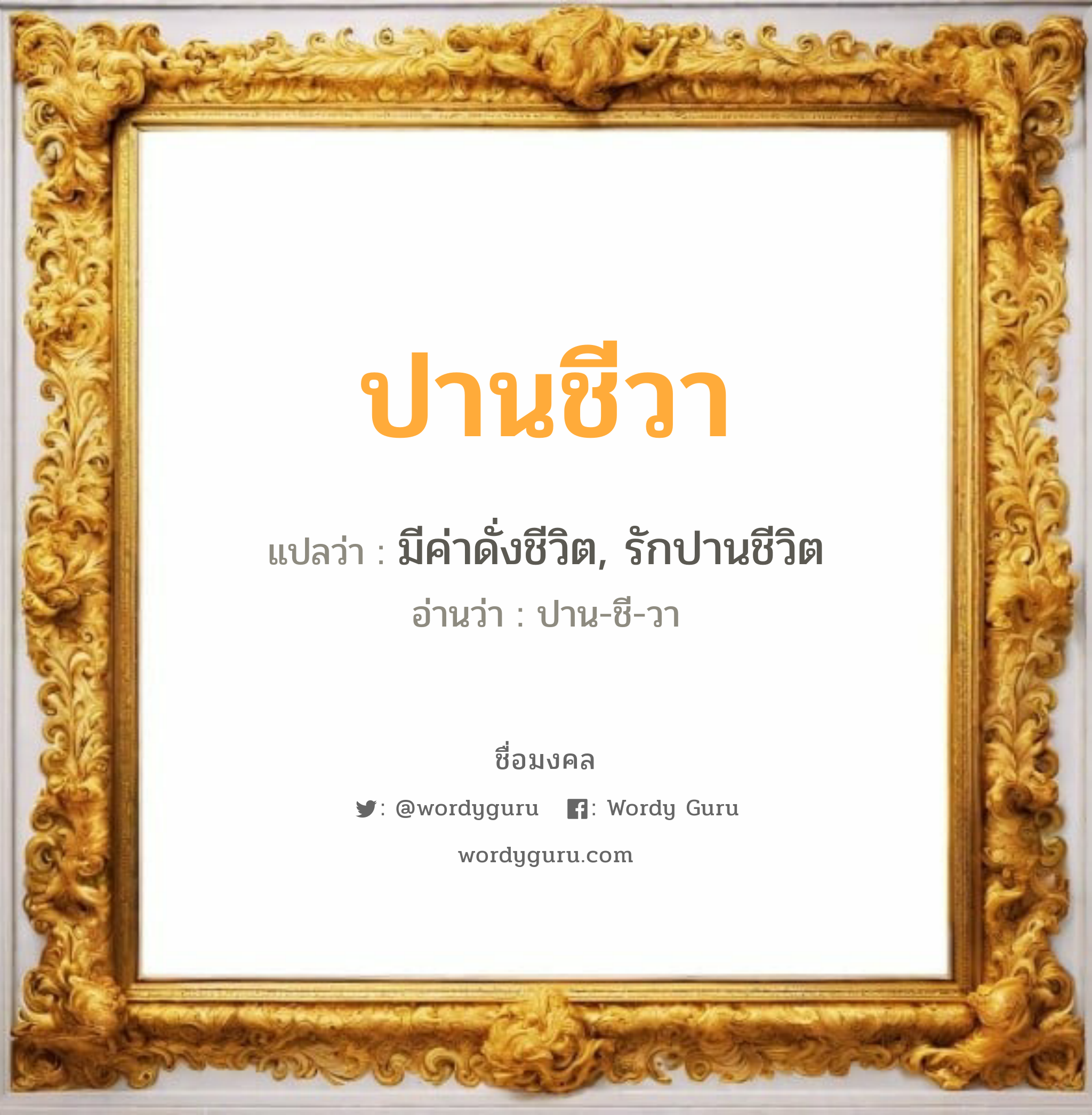 ปานชีวา แปลว่า? เกิดวันอังคาร, มีค่าดั่งชีวิต, รักปานชีวิต ปาน-ชี-วา เพศ เหมาะกับ ผู้หญิง, ลูกสาว หมวด วันมงคล วันอังคาร, วันเสาร์, วันอาทิตย์