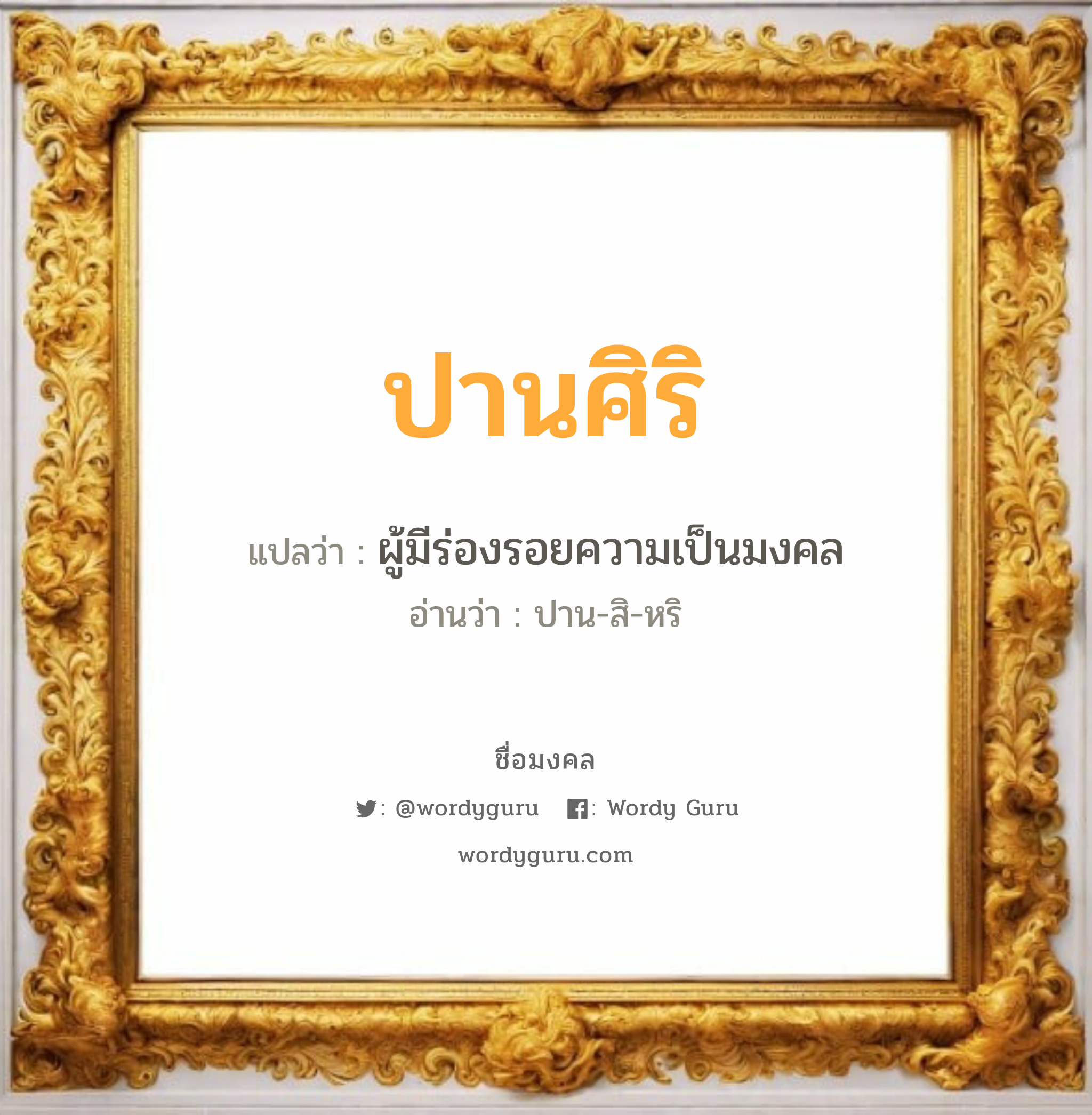 ปานศิริ แปลว่า? เกิดวันอังคาร, ผู้มีร่องรอยความเป็นมงคล ปาน-สิ-หริ เพศ เหมาะกับ ผู้หญิง, ลูกสาว หมวด วันมงคล วันอังคาร, วันพุธกลางวัน, วันเสาร์