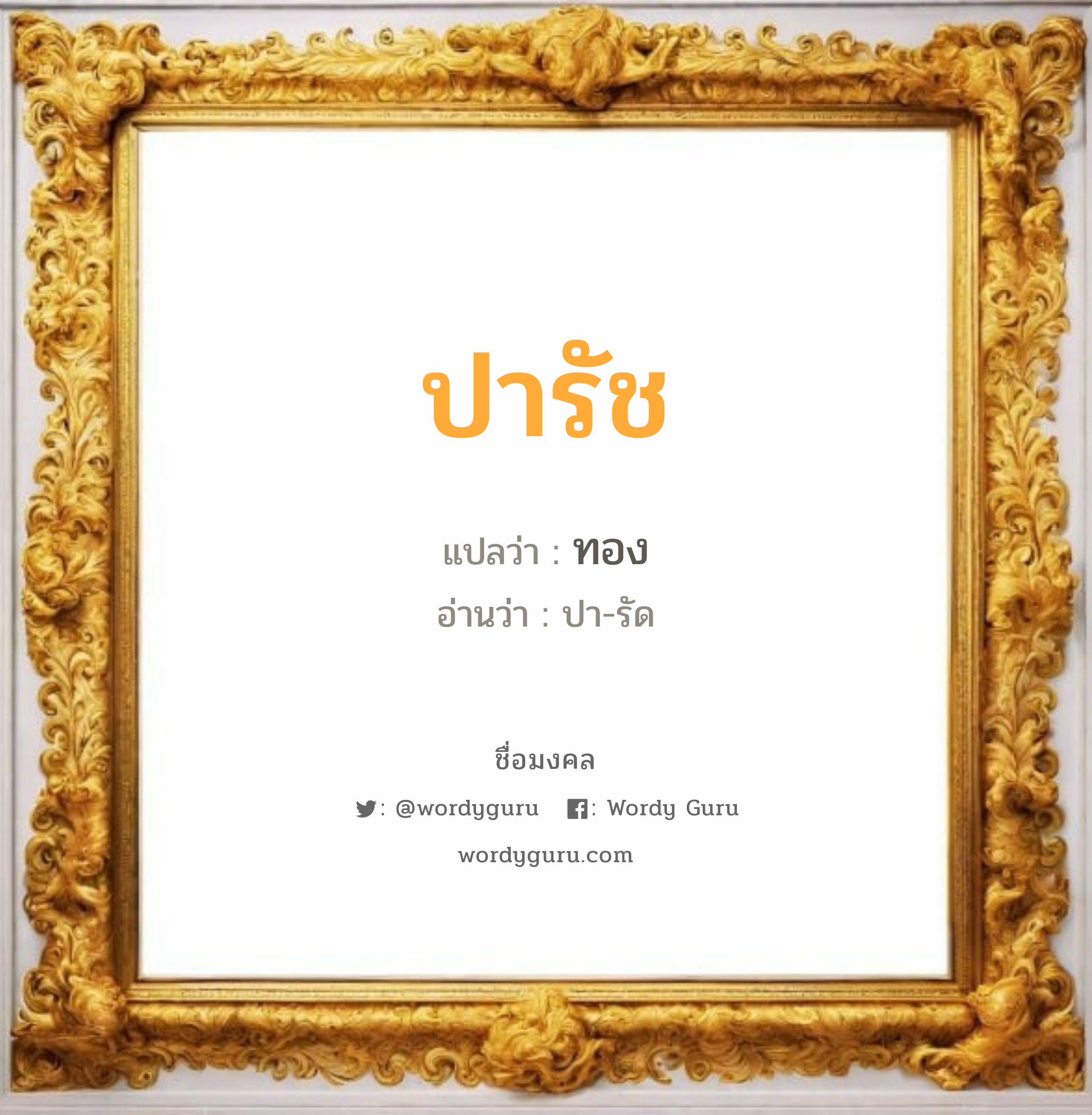 ปารัช แปลว่า? วิเคราะห์ชื่อ ปารัช, ชื่อมงคล ปารัช แปลว่า ทอง อ่านว่า ปา-รัด เพศ เหมาะกับ ผู้ชาย, ลูกชาย หมวด วันมงคล วันอังคาร, วันพฤหัสบดี, วันเสาร์, วันอาทิตย์