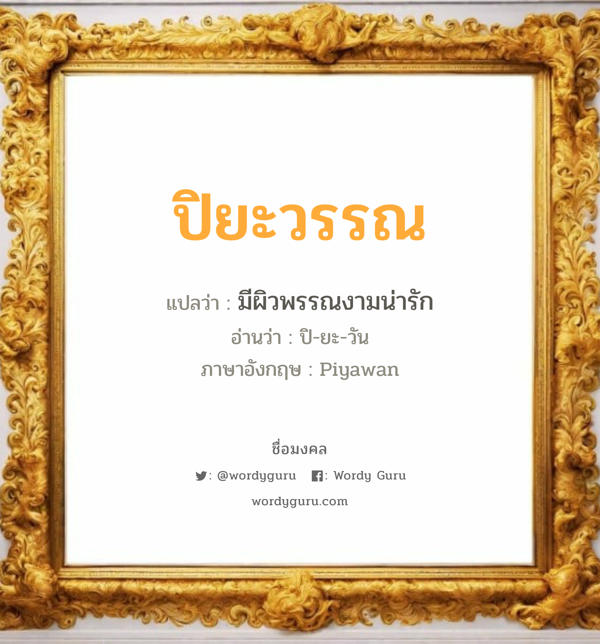 ปิยะวรรณ แปลว่า? เกิดวันอังคาร, มีผิวพรรณงามน่ารัก ปิ-ยะ-วัน Piyawan เพศ เหมาะกับ ผู้หญิง, ลูกสาว หมวด วันมงคล วันอังคาร, วันพุธกลางวัน, วันพฤหัสบดี, วันอาทิตย์