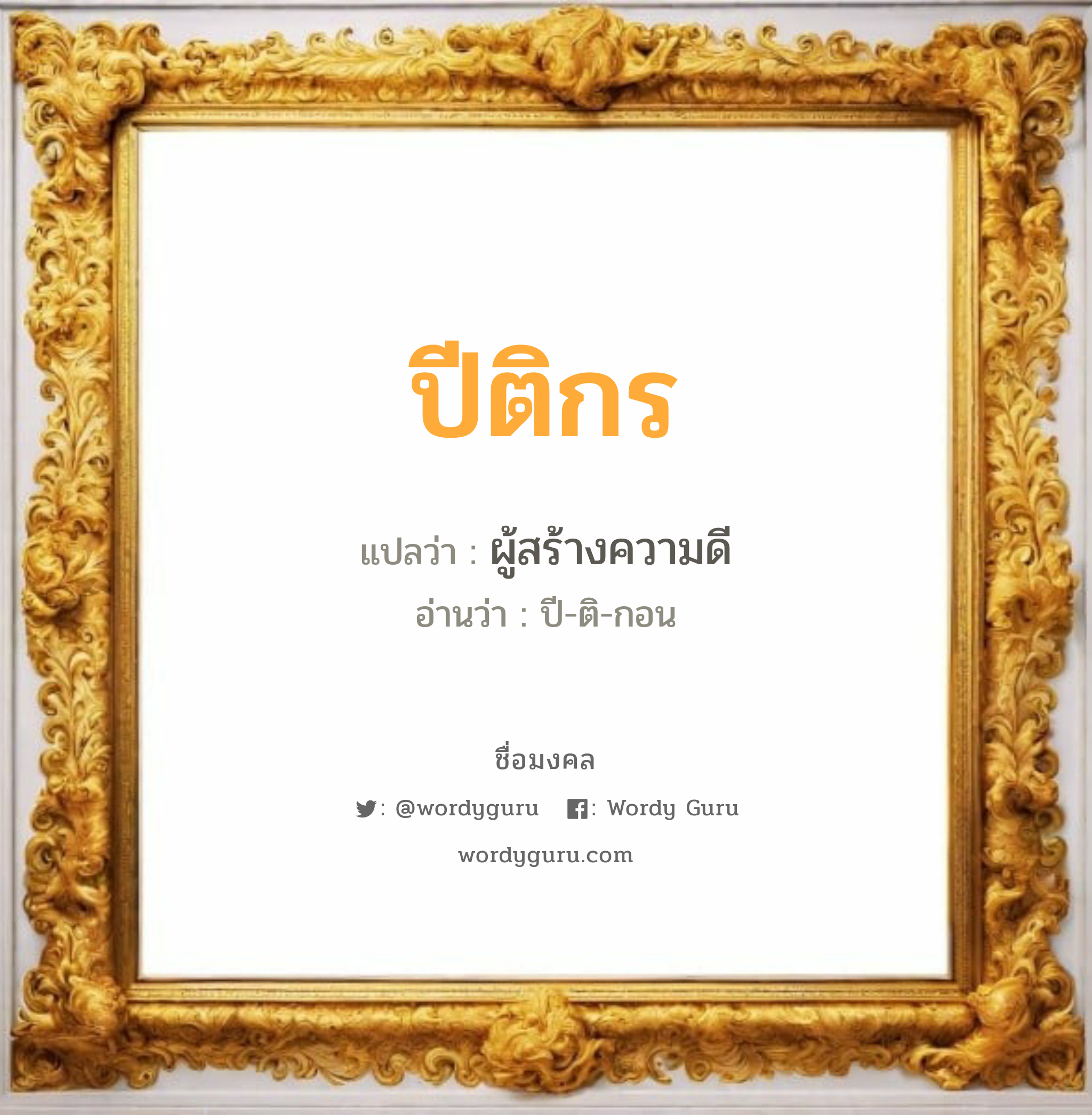 ปีติกร แปลว่า? วิเคราะห์ชื่อ ปีติกร, ชื่อมงคล ปีติกร แปลว่า ผู้สร้างความดี อ่านว่า ปี-ติ-กอน เพศ เหมาะกับ ผู้ชาย, ลูกชาย หมวด วันมงคล วันพุธกลางวัน, วันเสาร์, วันอาทิตย์