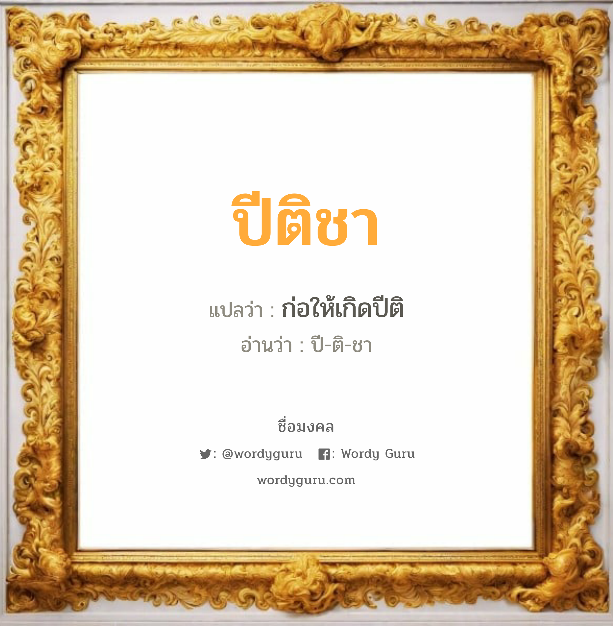 ปีติชา แปลว่า? เกิดวันอังคาร, ก่อให้เกิดปีติ ปี-ติ-ชา เพศ เหมาะกับ ผู้ชาย, ลูกชาย หมวด วันมงคล วันอังคาร, วันศุกร์, วันเสาร์, วันอาทิตย์