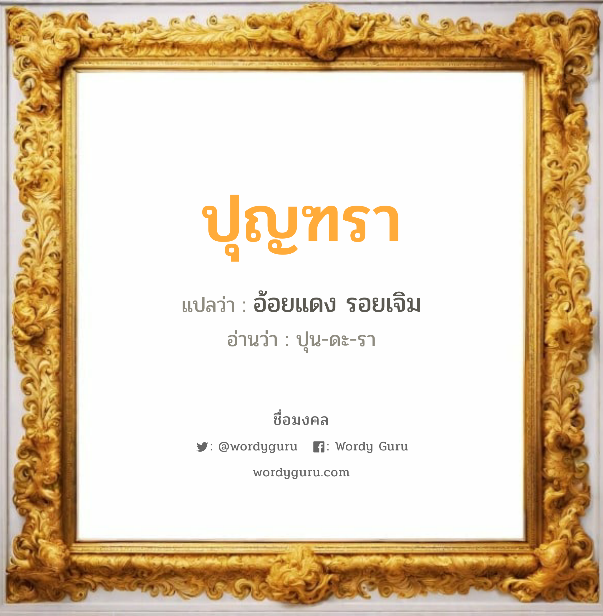 ปุญฑรา แปลว่า? วิเคราะห์ชื่อ ปุญฑรา, ชื่อมงคล ปุญฑรา แปลว่า อ้อยแดง รอยเจิม อ่านว่า ปุน-ดะ-รา เพศ เหมาะกับ ผู้หญิง, ลูกสาว หมวด วันมงคล วันอังคาร, วันพฤหัสบดี, วันอาทิตย์