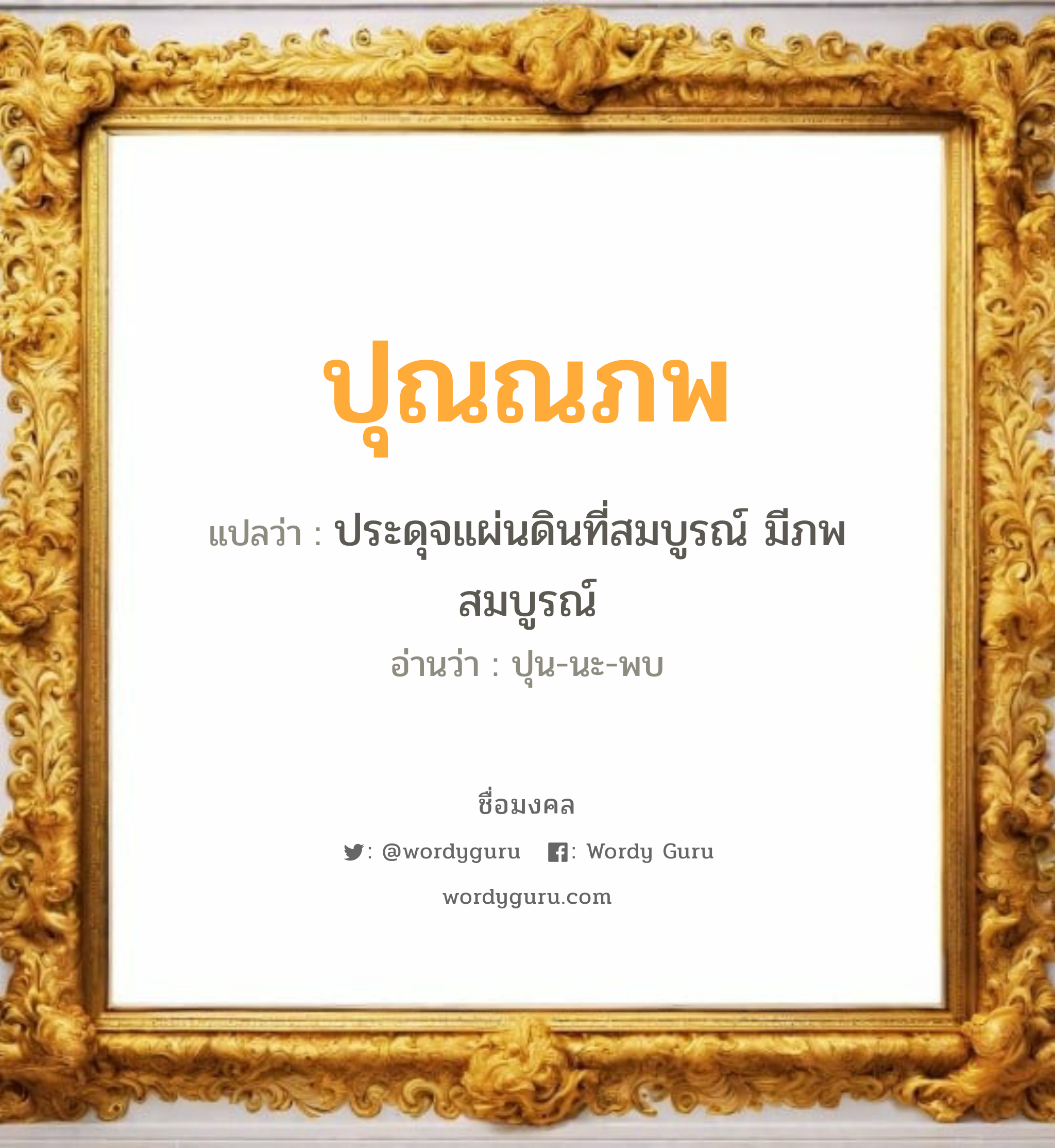 ปุณณภพ แปลว่า? เกิดวันอังคาร, ประดุจแผ่นดินที่สมบูรณ์ มีภพสมบูรณ์ ปุน-นะ-พบ เพศ เหมาะกับ ผู้ชาย, ลูกชาย หมวด วันมงคล วันอังคาร, วันพุธกลางวัน, วันพฤหัสบดี, วันศุกร์, วันอาทิตย์