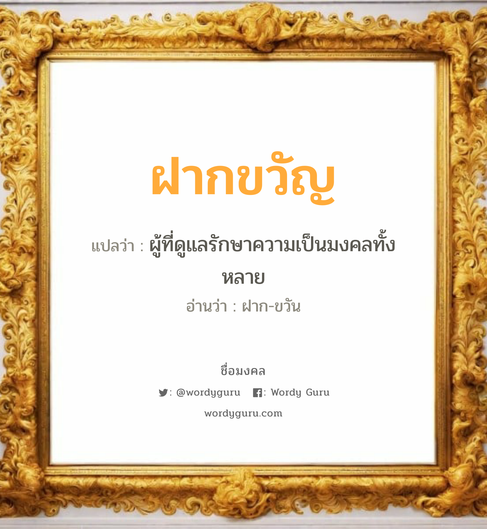 ฝากขวัญ แปลว่า? เกิดวันพฤหัสบดี, ผู้ที่ดูแลรักษาความเป็นมงคลทั้งหลาย ฝาก-ขวัน เพศ เหมาะกับ ผู้หญิง, ลูกสาว หมวด วันมงคล วันพฤหัสบดี, วันเสาร์, วันอาทิตย์