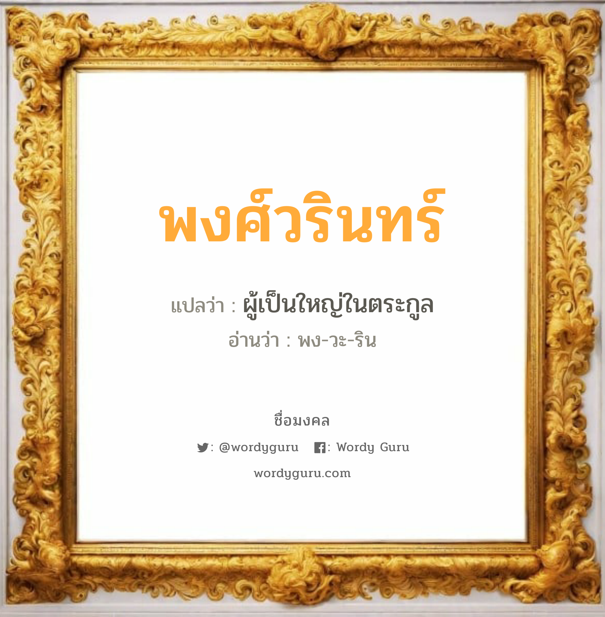 พงศ์วรินทร์ แปลว่า? วิเคราะห์ชื่อ พงศ์วรินทร์, ชื่อมงคล พงศ์วรินทร์ แปลว่า ผู้เป็นใหญ่ในตระกูล อ่านว่า พง-วะ-ริน เพศ เหมาะกับ ผู้ชาย, ลูกชาย หมวด วันมงคล วันพุธกลางวัน, วันเสาร์