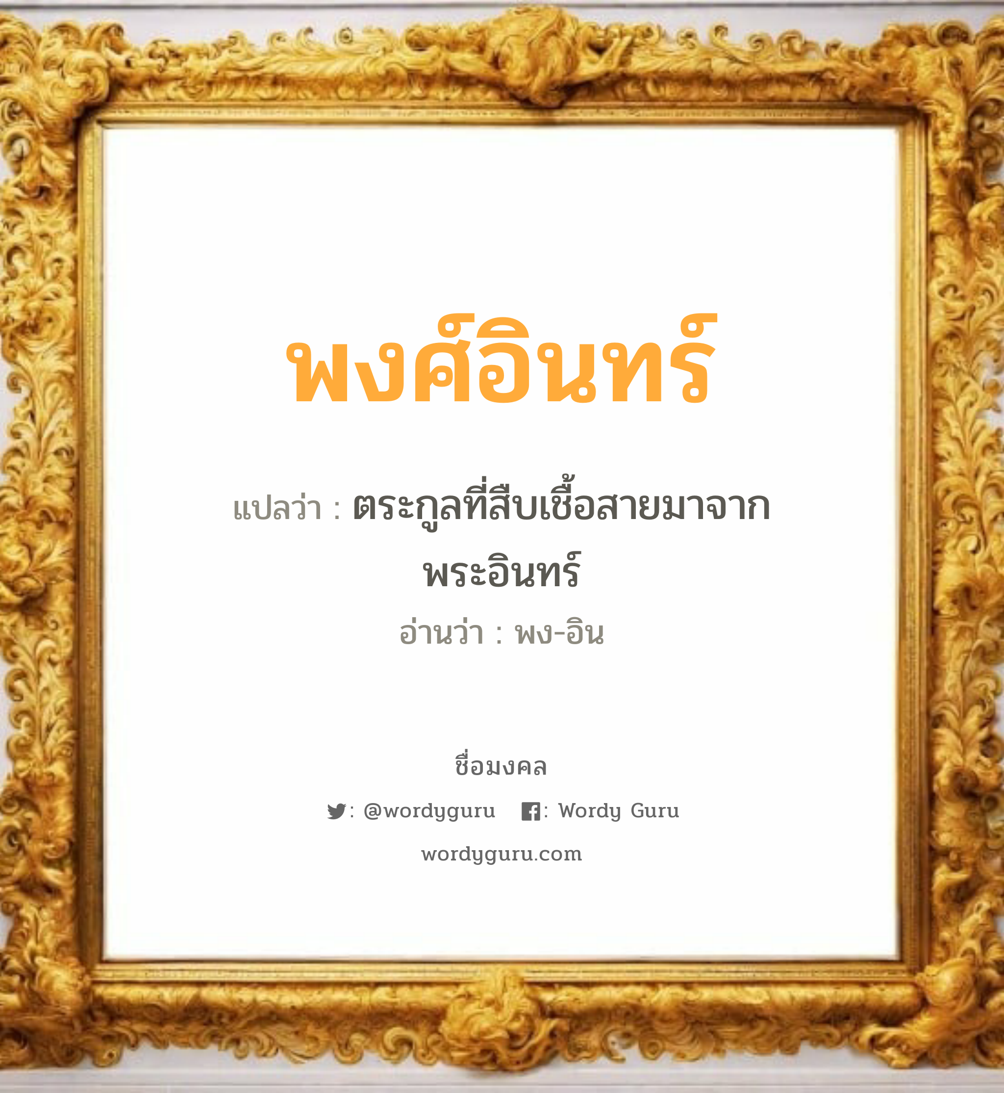 พงศ์อินทร์ แปลว่า? วิเคราะห์ชื่อ พงศ์อินทร์, ชื่อมงคล พงศ์อินทร์ แปลว่า ตระกูลที่สืบเชื้อสายมาจากพระอินทร์ อ่านว่า พง-อิน เพศ เหมาะกับ ผู้ชาย, ลูกชาย หมวด วันมงคล วันพุธกลางวัน, วันเสาร์