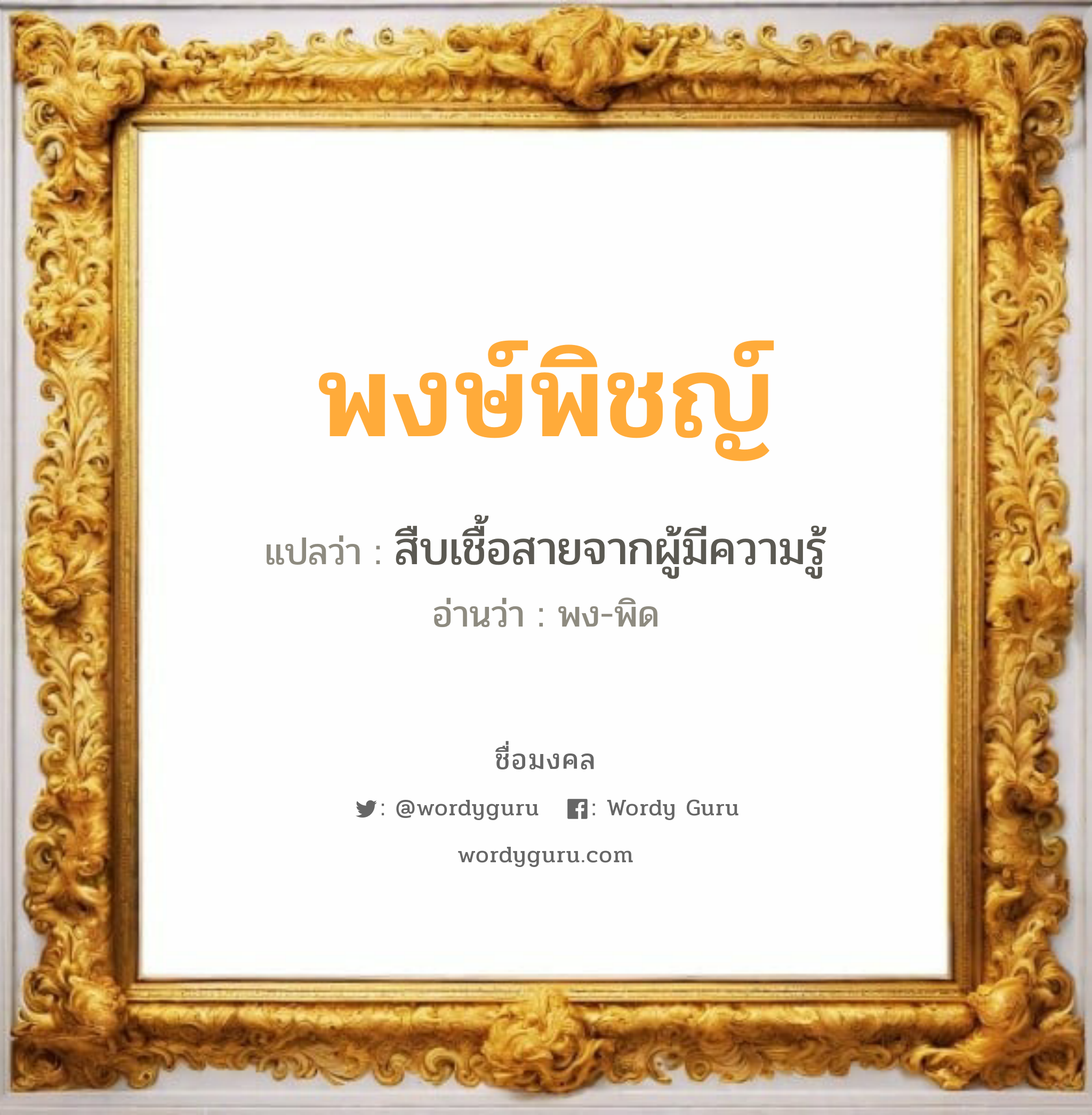 พงษ์พิชญ์ แปลว่า? วิเคราะห์ชื่อ พงษ์พิชญ์, ชื่อมงคล พงษ์พิชญ์ แปลว่า สืบเชื้อสายจากผู้มีความรู้ อ่านว่า พง-พิด เพศ เหมาะกับ ผู้ชาย, ลูกชาย หมวด วันมงคล วันพฤหัสบดี, วันศุกร์, วันเสาร์