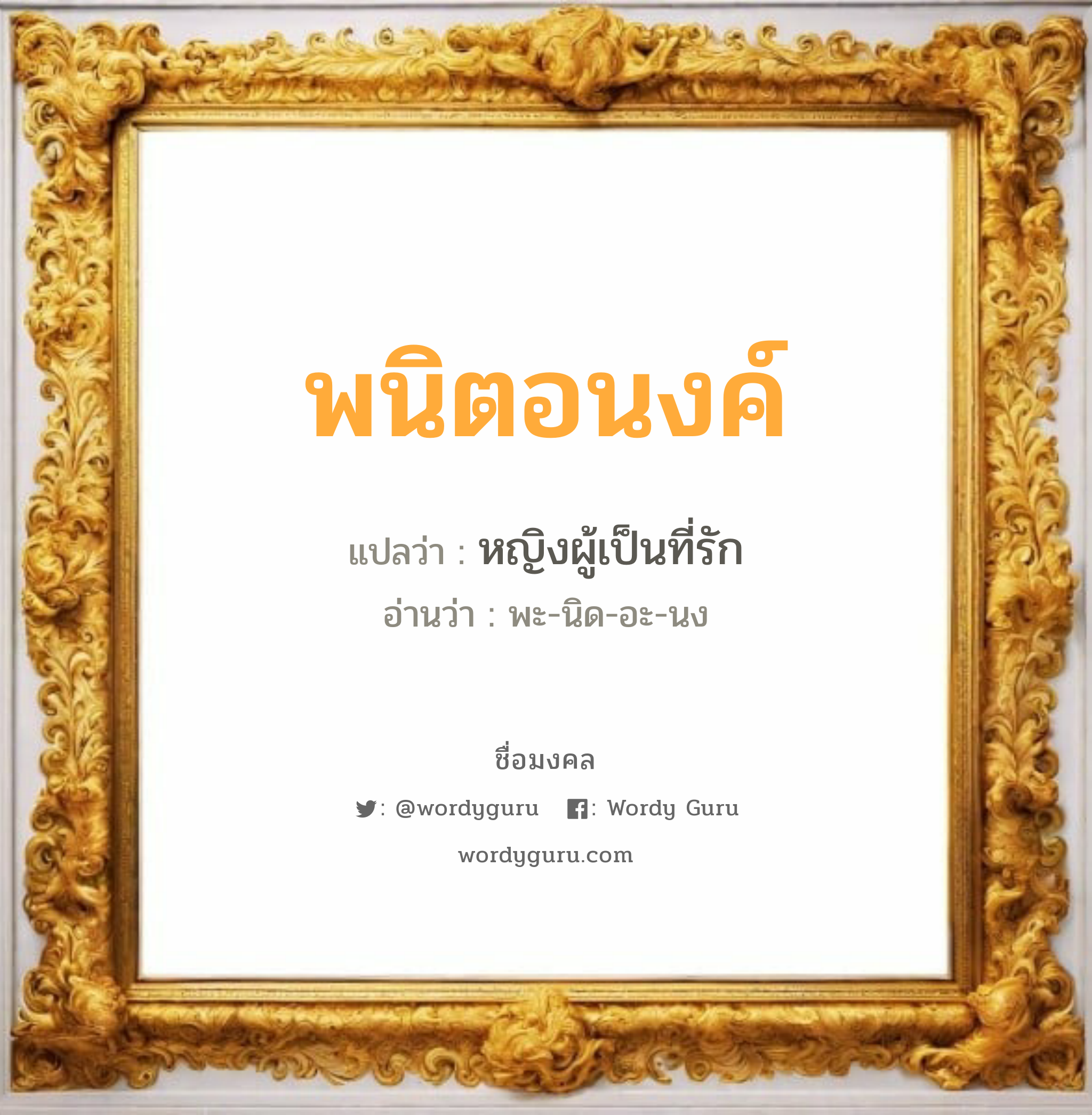 พนิตอนงค์ แปลว่า? วิเคราะห์ชื่อ พนิตอนงค์, ชื่อมงคล พนิตอนงค์ แปลว่า หญิงผู้เป็นที่รัก อ่านว่า พะ-นิด-อะ-นง เพศ เหมาะกับ ผู้หญิง, ผู้ชาย, ลูกสาว, ลูกชาย หมวด วันมงคล วันพุธกลางวัน, วันศุกร์, วันเสาร์, วันอาทิตย์