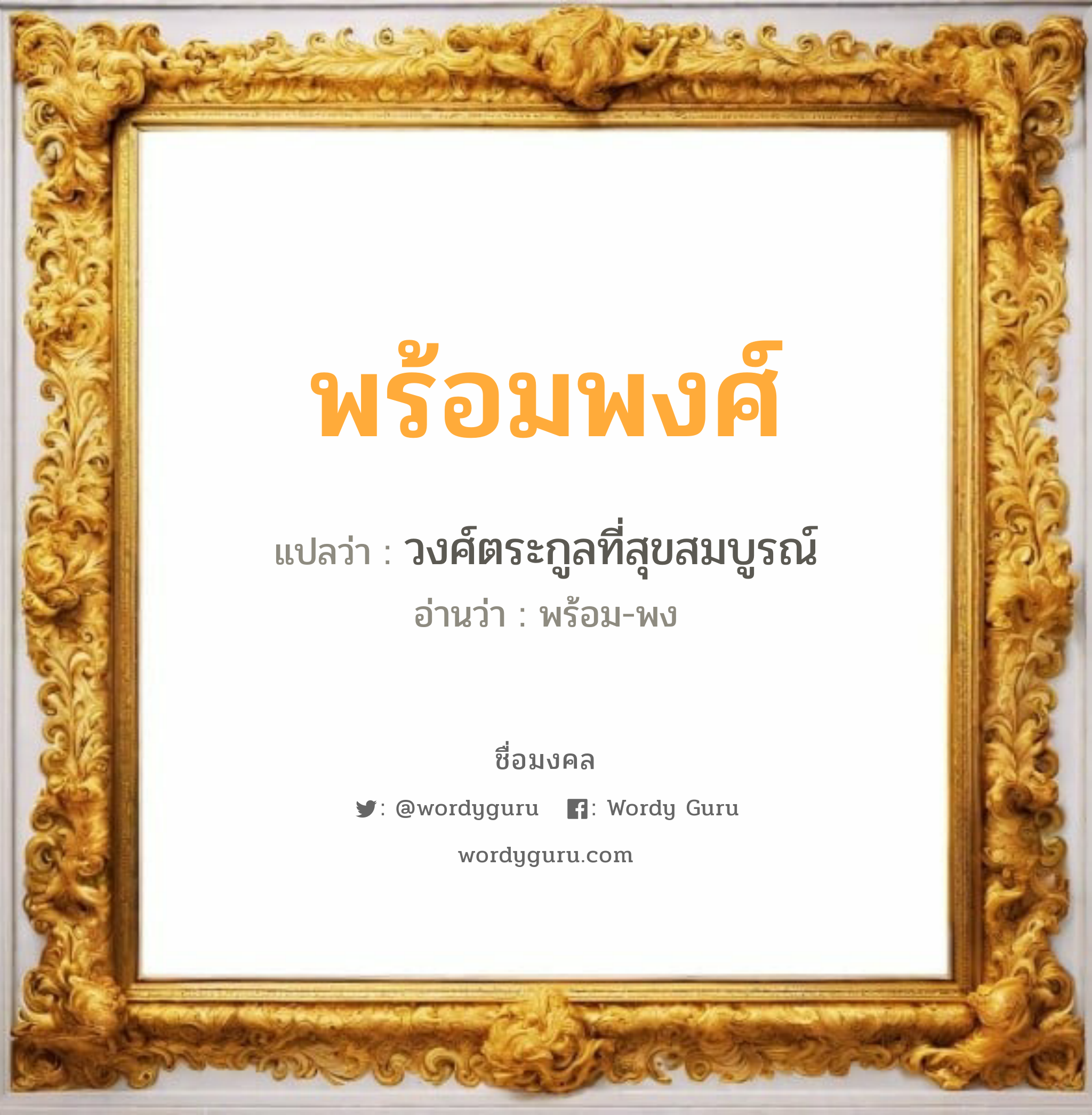 พร้อมพงศ์ แปลว่า? วิเคราะห์ชื่อ พร้อมพงศ์, ชื่อมงคล พร้อมพงศ์ แปลว่า วงศ์ตระกูลที่สุขสมบูรณ์ อ่านว่า พร้อม-พง เพศ เหมาะกับ ผู้ชาย, ลูกชาย หมวด วันมงคล วันพุธกลางวัน, วันพฤหัสบดี, วันเสาร์