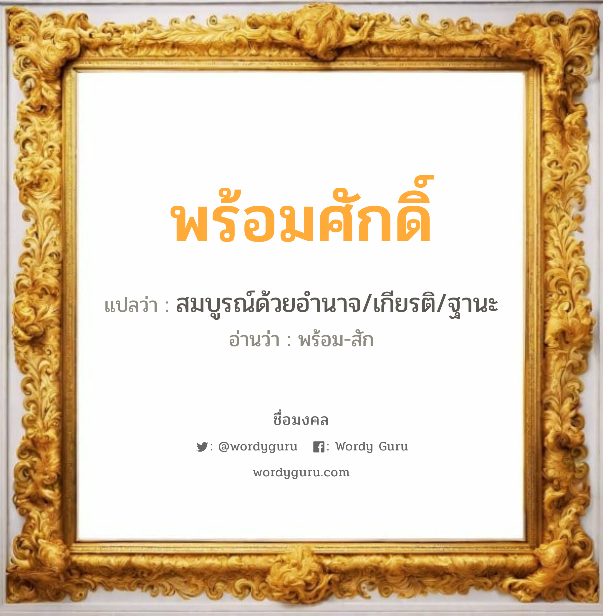 พร้อมศักดิ์ แปลว่า? เกิดวันพุธกลางวัน, สมบูรณ์ด้วยอำนาจ/เกียรติ/ฐานะ พร้อม-สัก เพศ เหมาะกับ ผู้ชาย, ลูกชาย หมวด วันมงคล วันพุธกลางวัน, วันเสาร์