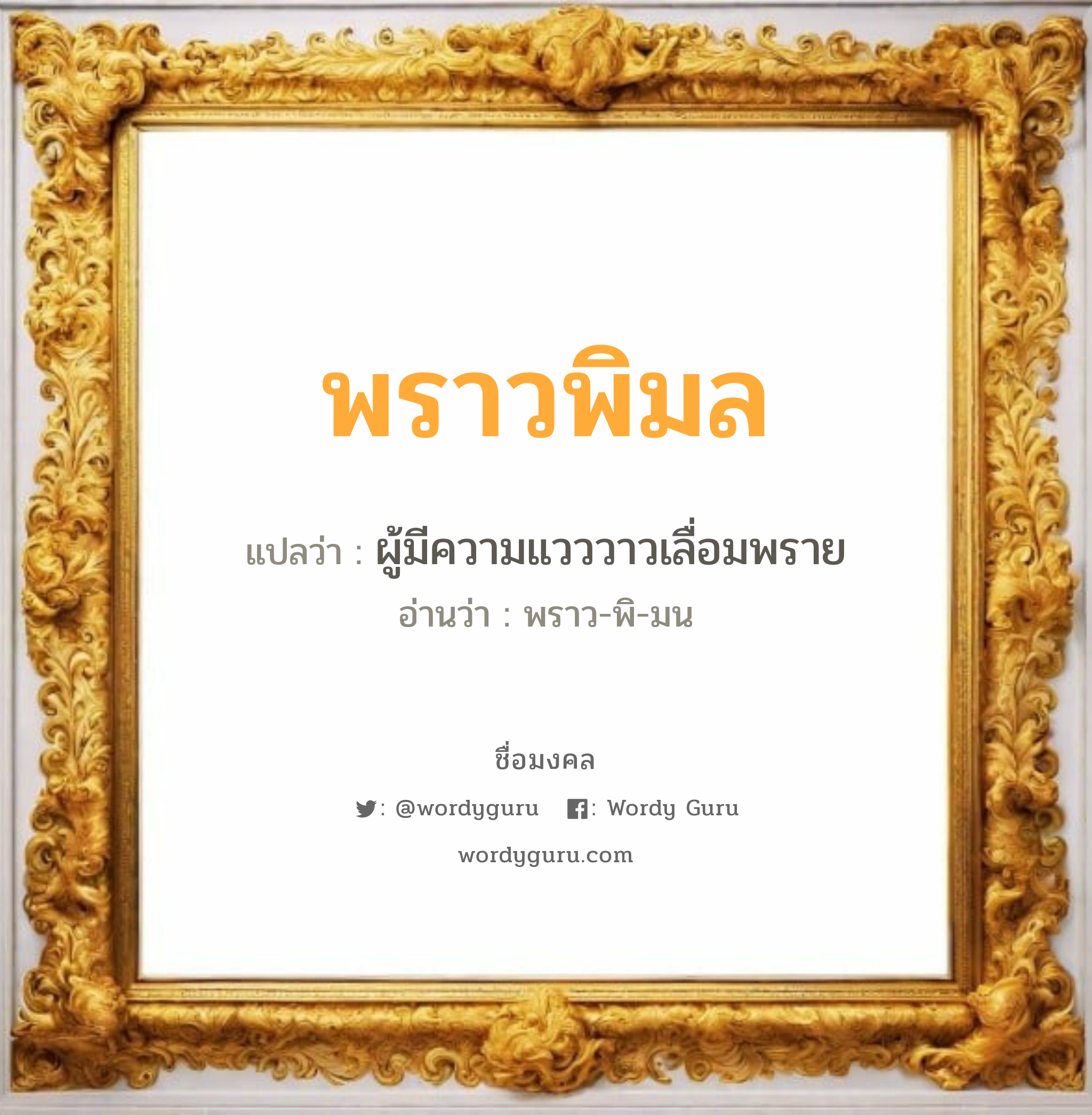 พราวพิมล แปลว่า? เกิดวันอังคาร, ผู้มีความแวววาวเลื่อมพราย พราว-พิ-มน เพศ เหมาะกับ ผู้หญิง, ลูกสาว หมวด วันมงคล วันอังคาร, วันพุธกลางวัน, วันพฤหัสบดี, วันเสาร์, วันอาทิตย์