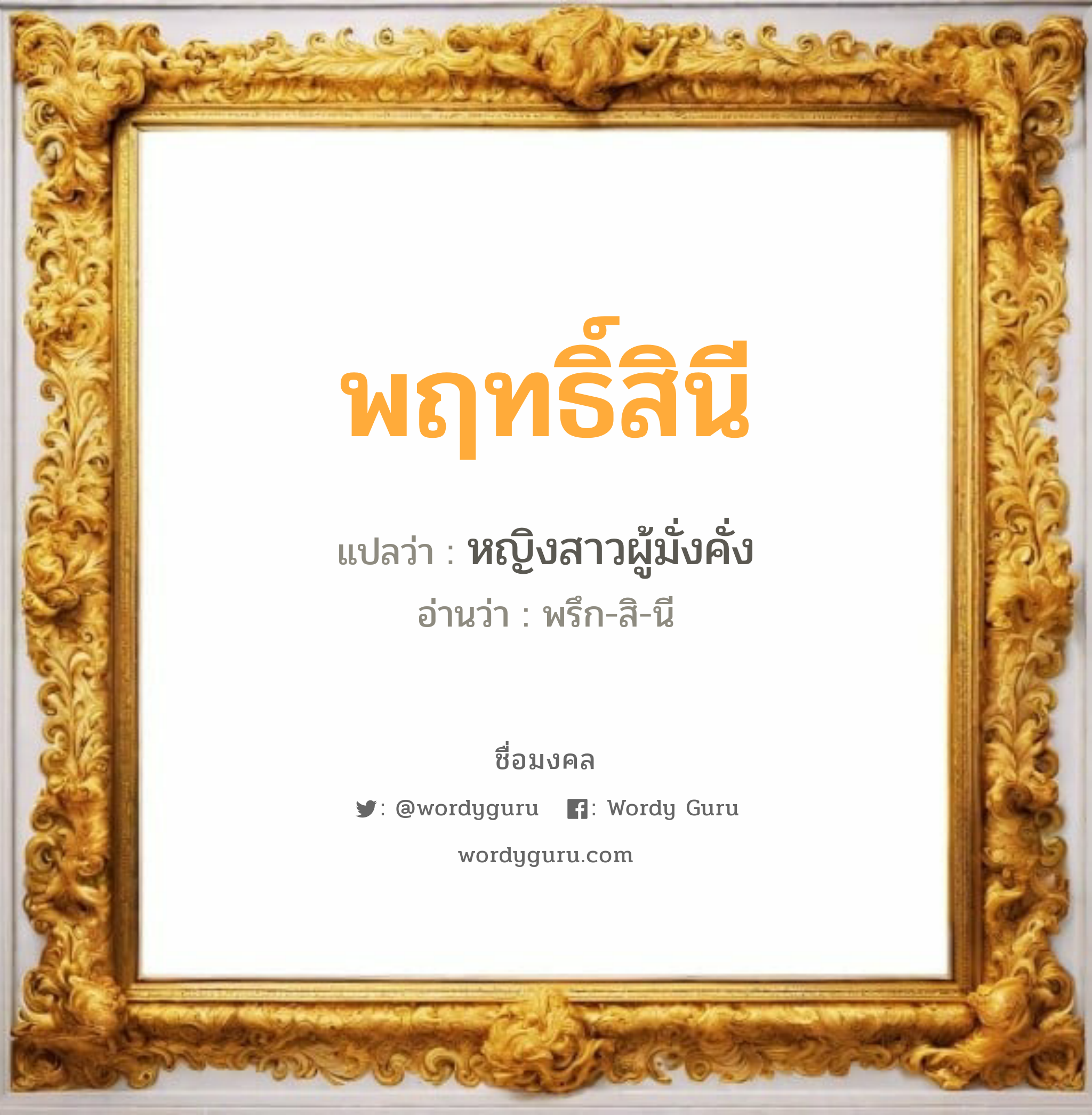 พฤทธิ์สินี แปลว่า? วิเคราะห์ชื่อ พฤทธิ์สินี, ชื่อมงคล พฤทธิ์สินี แปลว่า หญิงสาวผู้มั่งคั่ง อ่านว่า พรึก-สิ-นี เพศ เหมาะกับ ผู้หญิง, ลูกสาว หมวด วันมงคล วันอังคาร, วันพุธกลางวัน, วันศุกร์, วันเสาร์